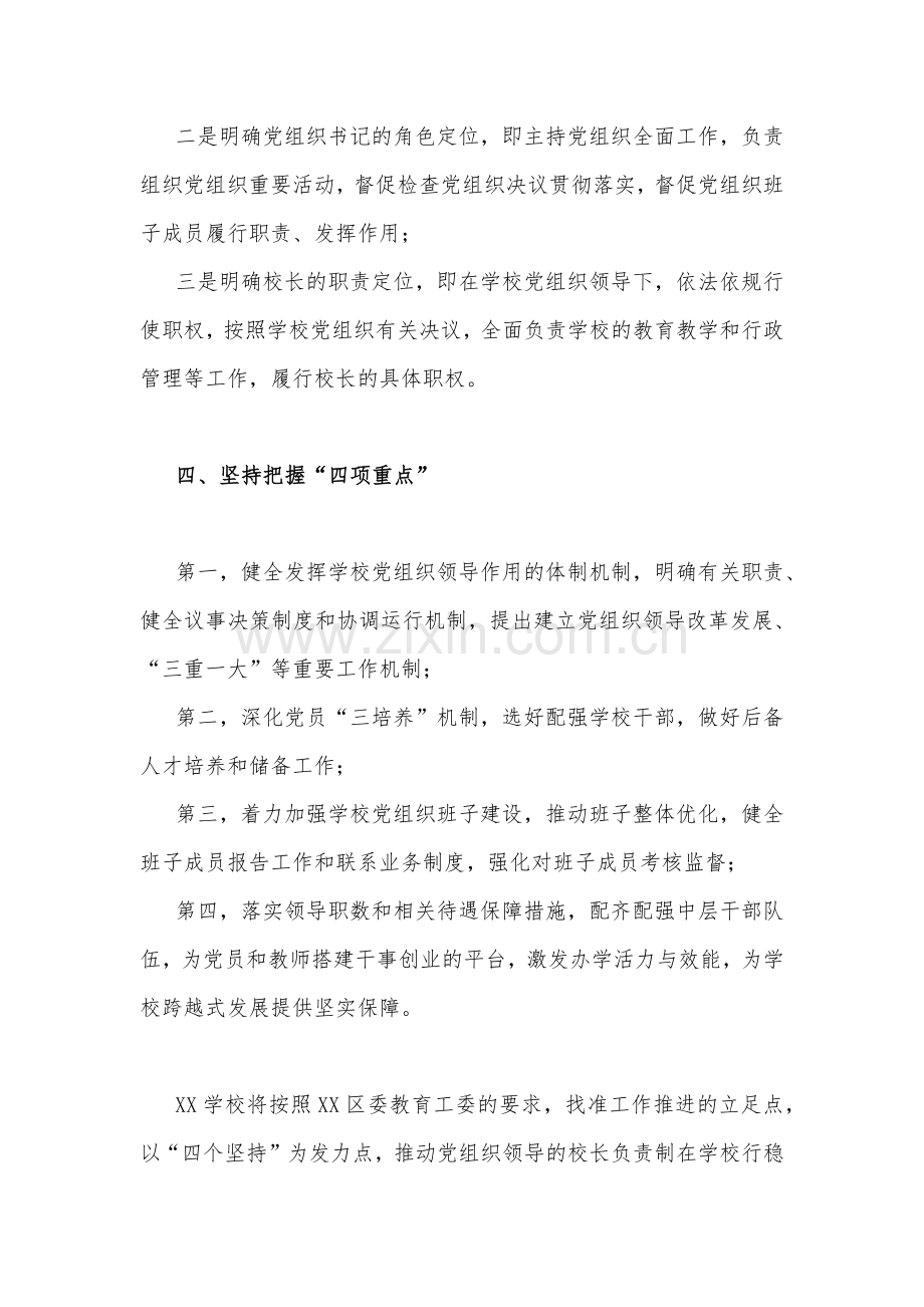 2023年学校推进党组织领导的校长负责制工作汇报.docx_第3页