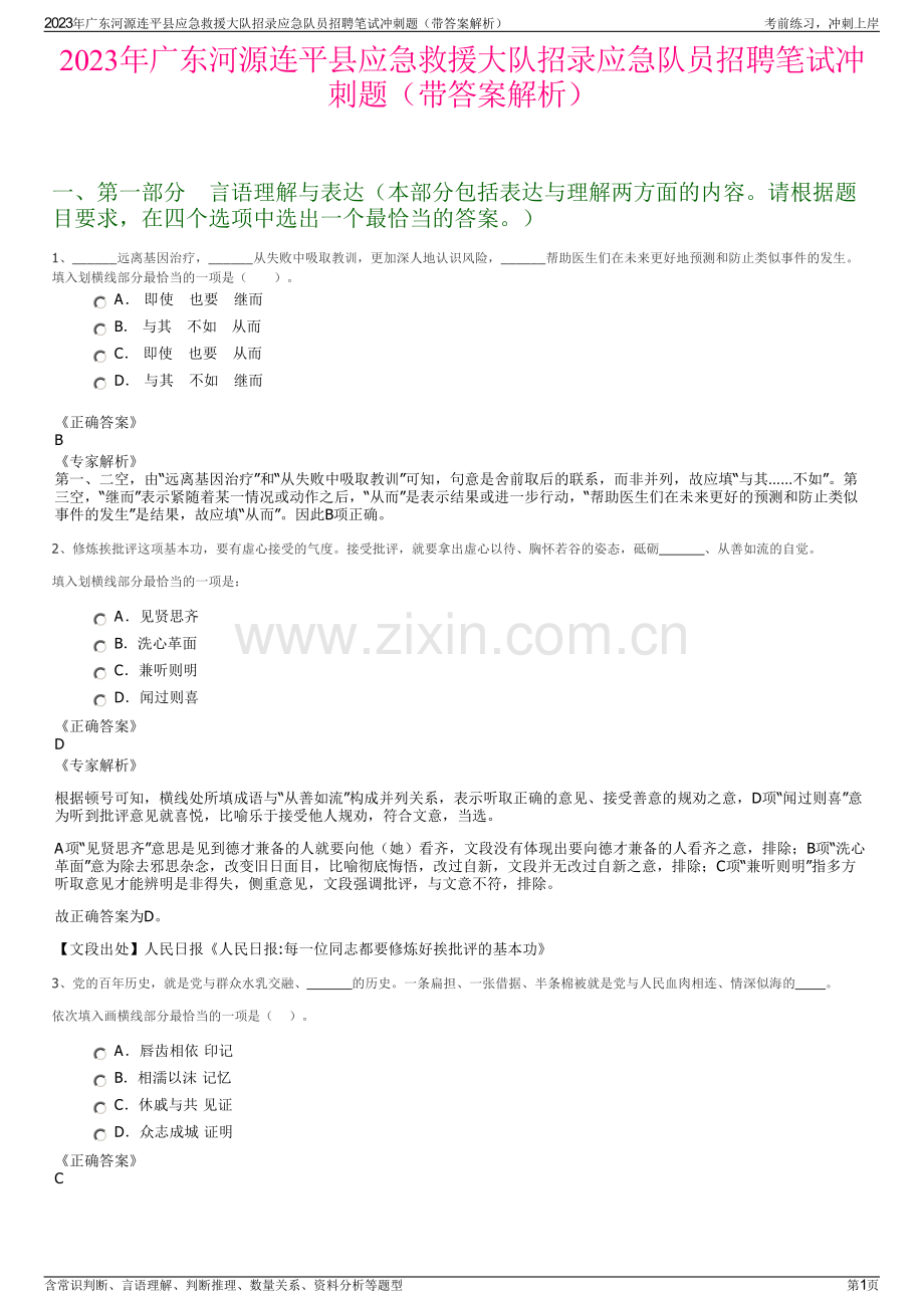 2023年广东河源连平县应急救援大队招录应急队员招聘笔试冲刺题（带答案解析）.pdf_第1页