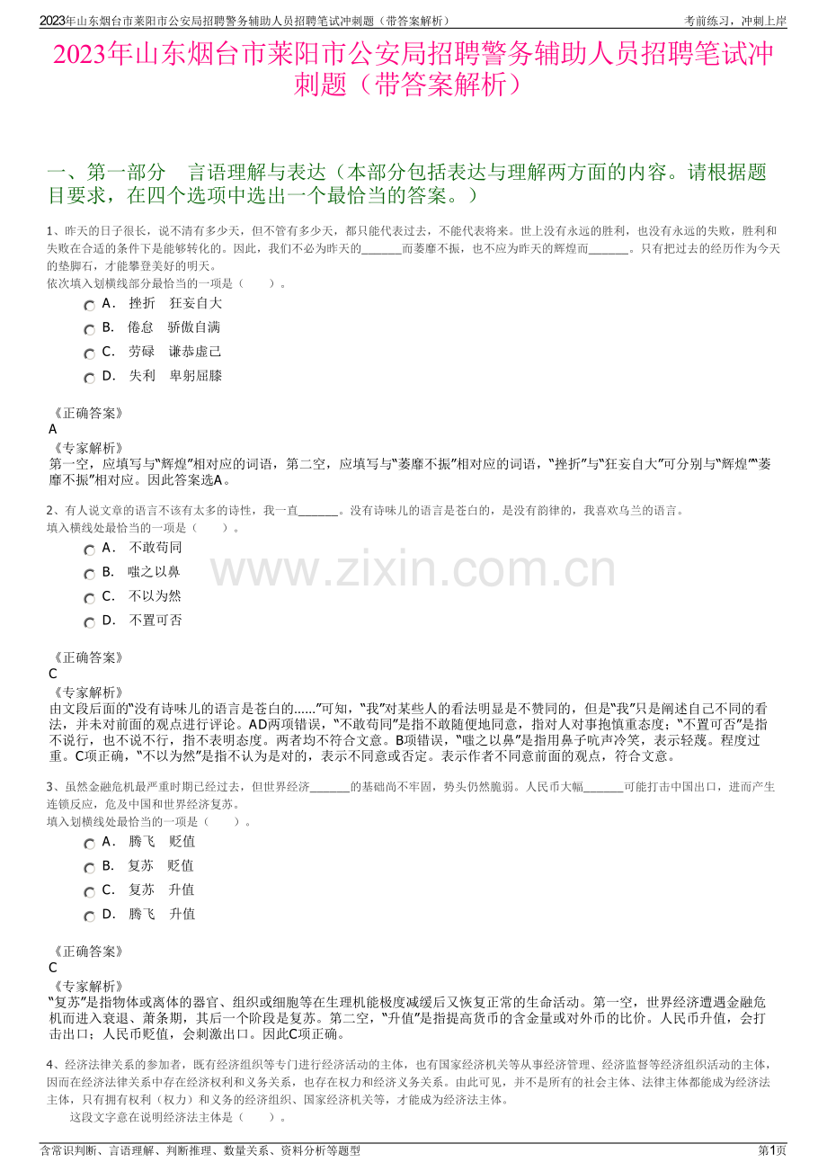 2023年山东烟台市莱阳市公安局招聘警务辅助人员招聘笔试冲刺题（带答案解析）.pdf_第1页