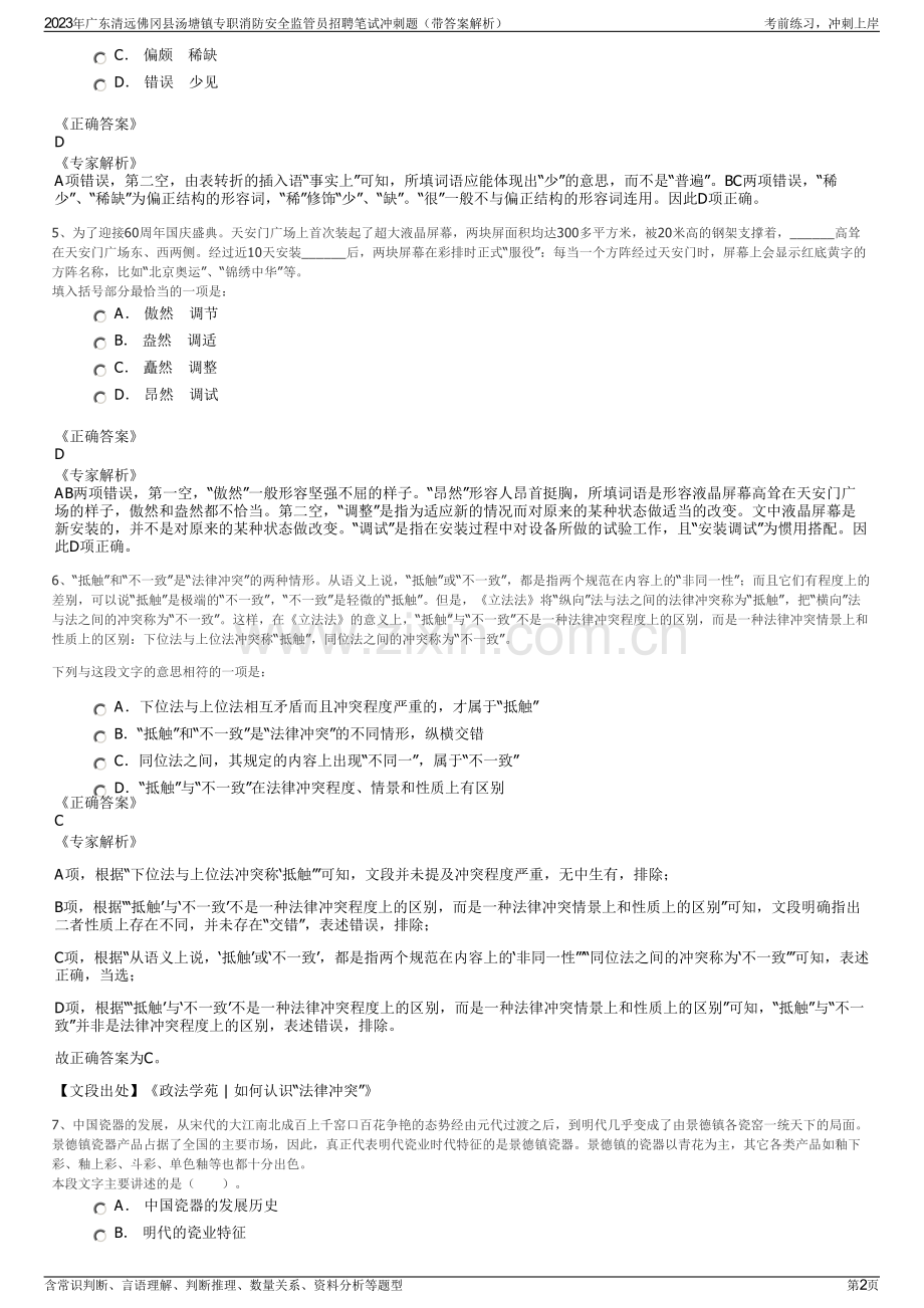 2023年广东清远佛冈县汤塘镇专职消防安全监管员招聘笔试冲刺题（带答案解析）.pdf_第2页