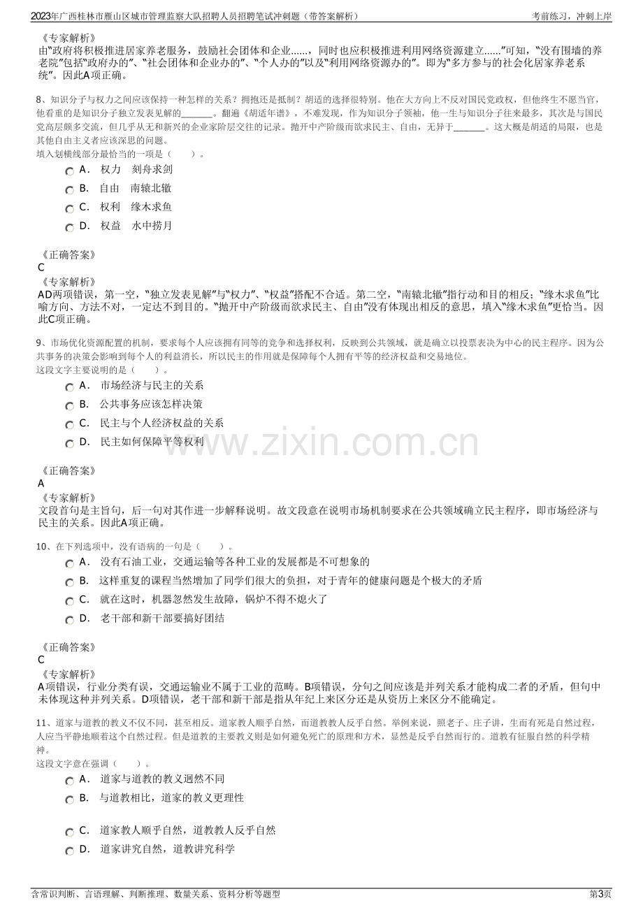 2023年广西桂林市雁山区城市管理监察大队招聘人员招聘笔试冲刺题（带答案解析）.pdf_第3页