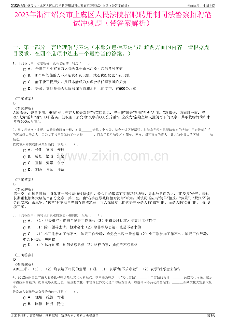 2023年浙江绍兴市上虞区人民法院招聘聘用制司法警察招聘笔试冲刺题（带答案解析）.pdf_第1页