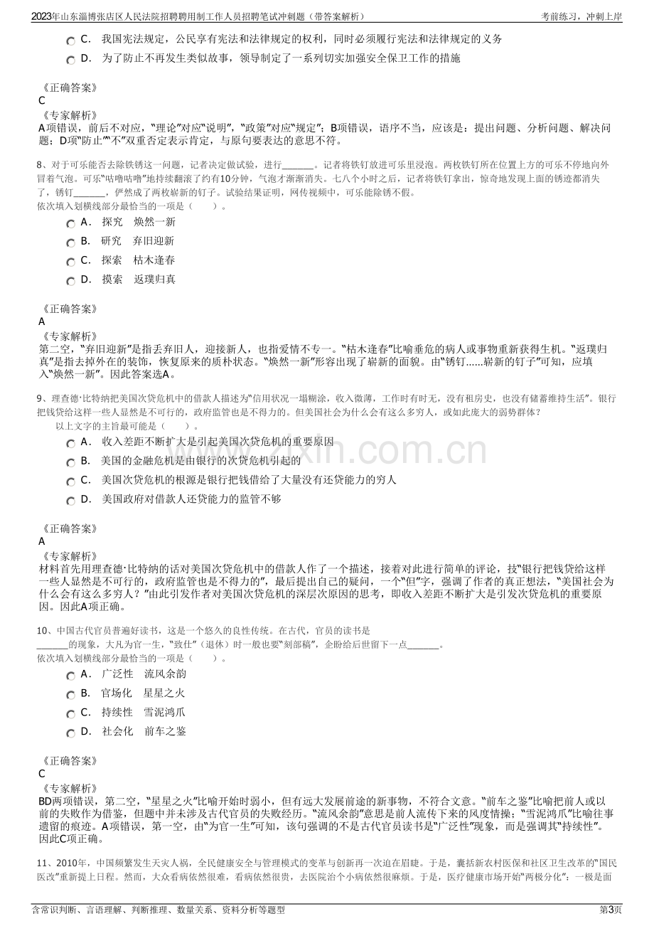 2023年山东淄博张店区人民法院招聘聘用制工作人员招聘笔试冲刺题（带答案解析）.pdf_第3页