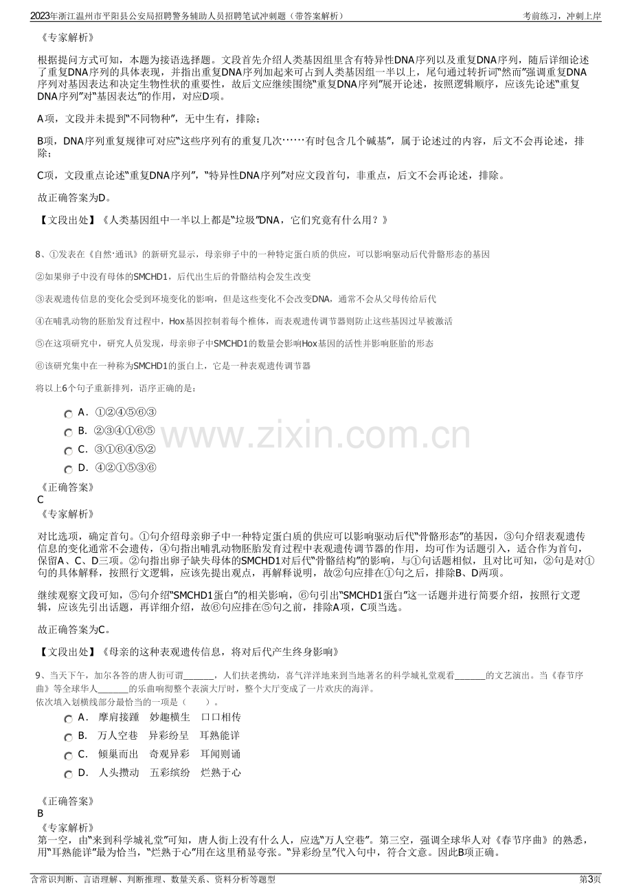 2023年浙江温州市平阳县公安局招聘警务辅助人员招聘笔试冲刺题（带答案解析）.pdf_第3页