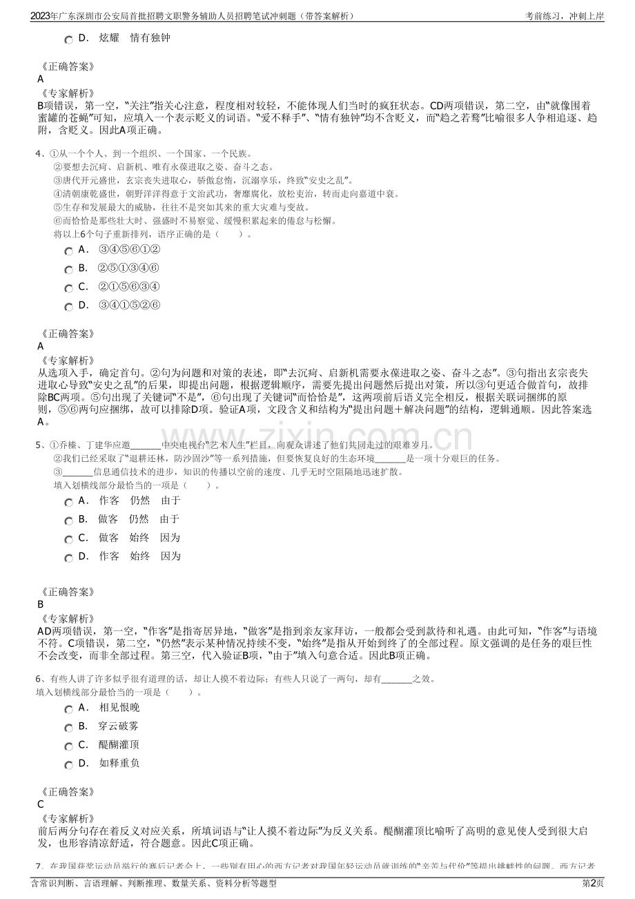 2023年广东深圳市公安局首批招聘文职警务辅助人员招聘笔试冲刺题（带答案解析）.pdf_第2页