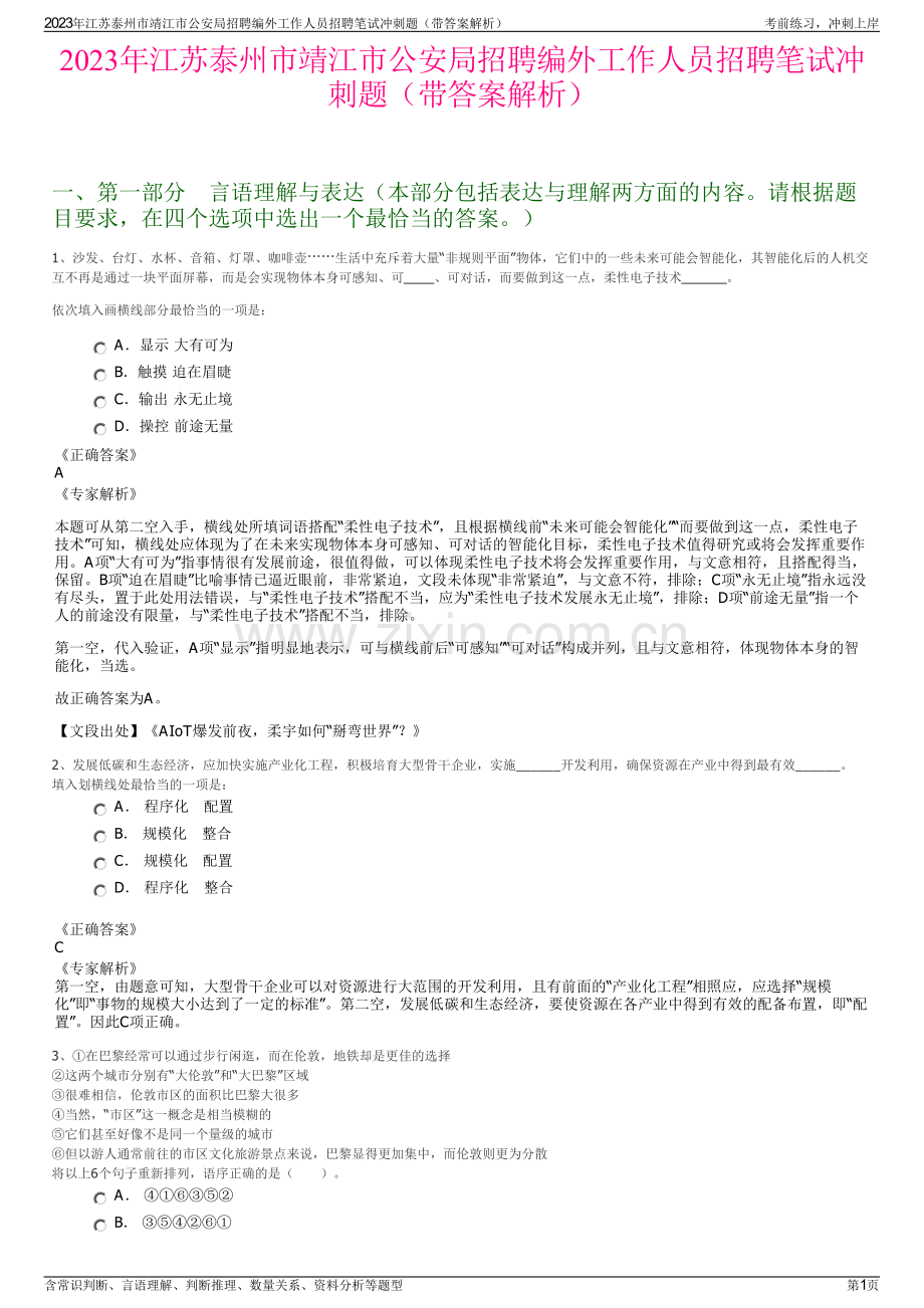 2023年江苏泰州市靖江市公安局招聘编外工作人员招聘笔试冲刺题（带答案解析）.pdf_第1页