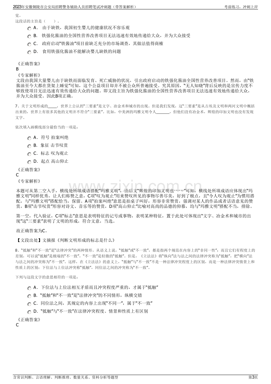 2023年安徽铜陵市公安局招聘警务辅助人员招聘笔试冲刺题（带答案解析）.pdf_第3页