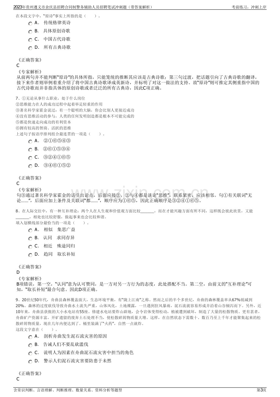 2023年贵州遵义市余庆县招聘合同制警务辅助人员招聘笔试冲刺题（带答案解析）.pdf_第3页