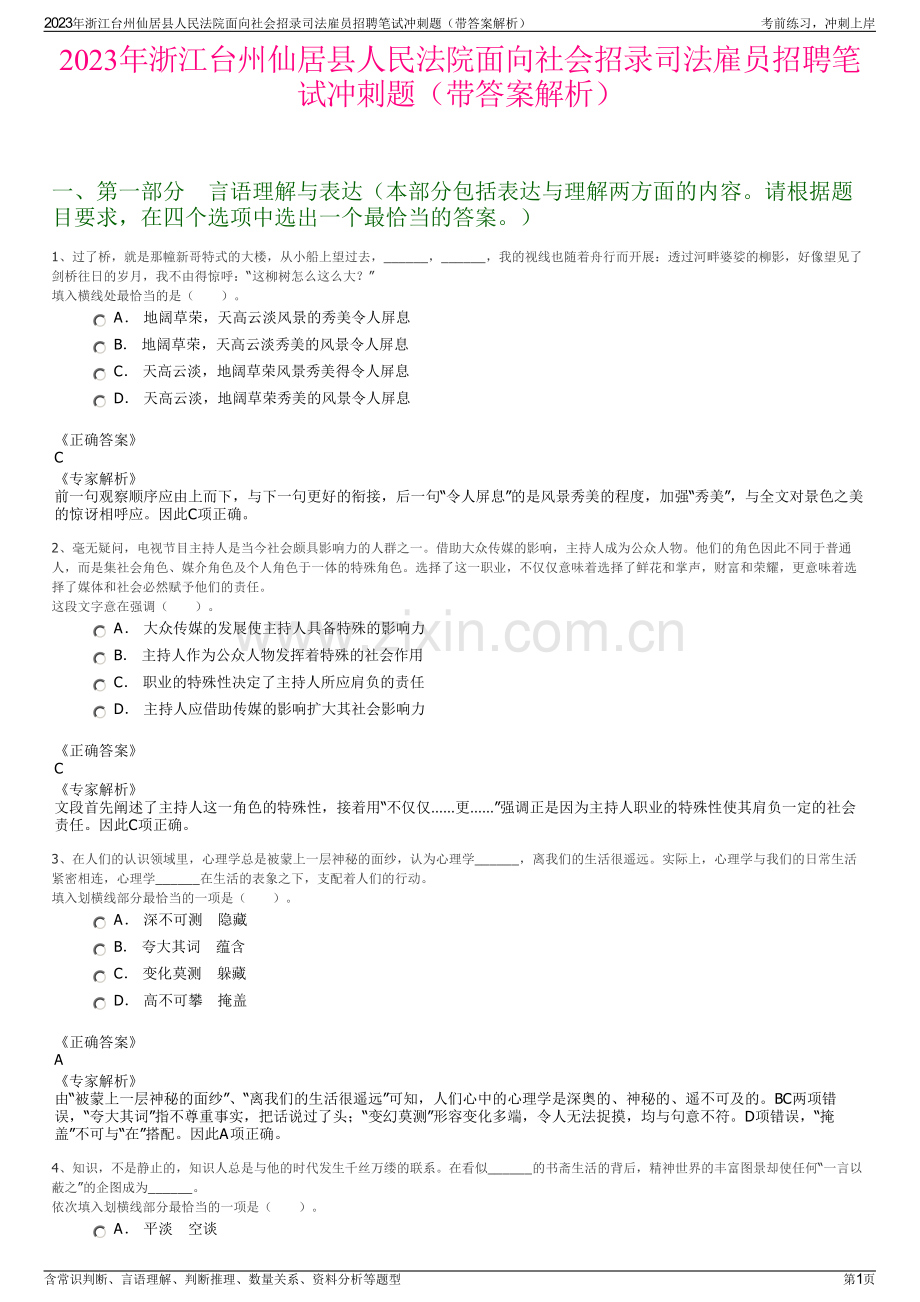 2023年浙江台州仙居县人民法院面向社会招录司法雇员招聘笔试冲刺题（带答案解析）.pdf_第1页