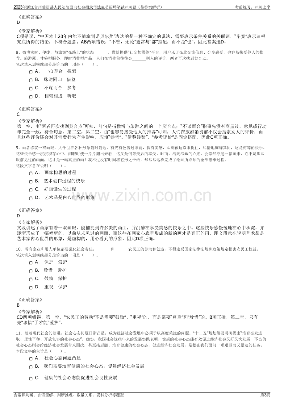 2023年浙江台州仙居县人民法院面向社会招录司法雇员招聘笔试冲刺题（带答案解析）.pdf_第3页