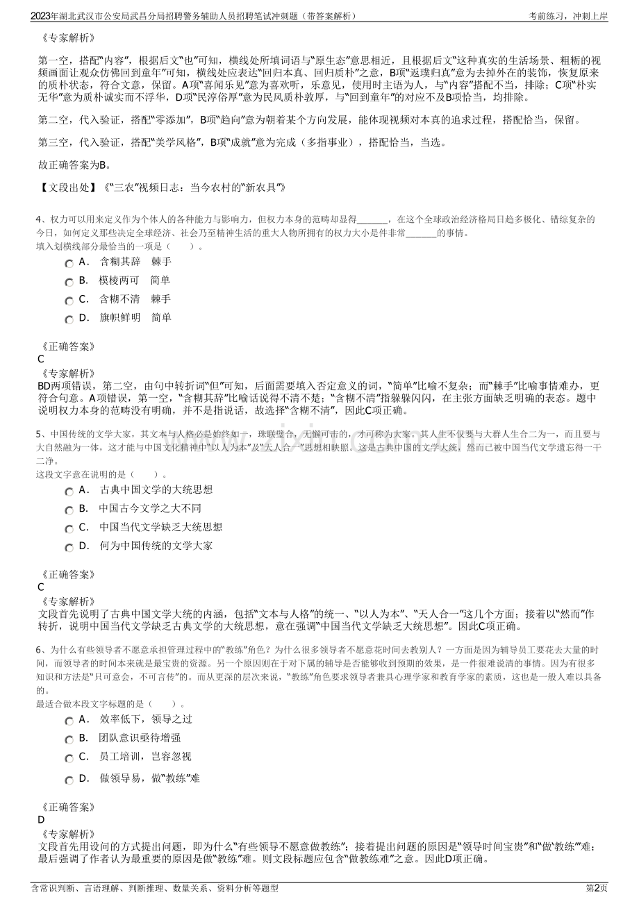 2023年湖北武汉市公安局武昌分局招聘警务辅助人员招聘笔试冲刺题（带答案解析）.pdf_第2页