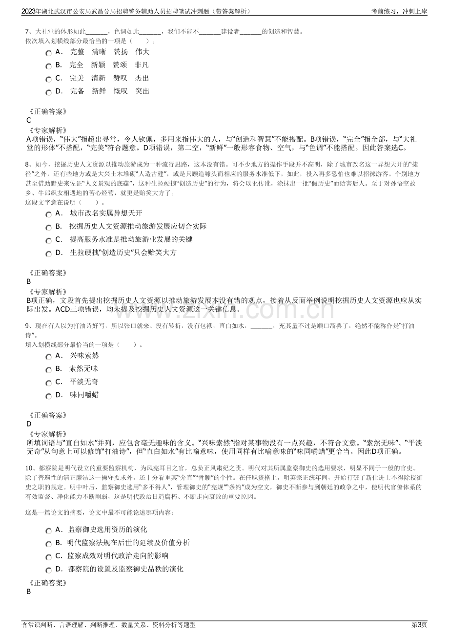 2023年湖北武汉市公安局武昌分局招聘警务辅助人员招聘笔试冲刺题（带答案解析）.pdf_第3页