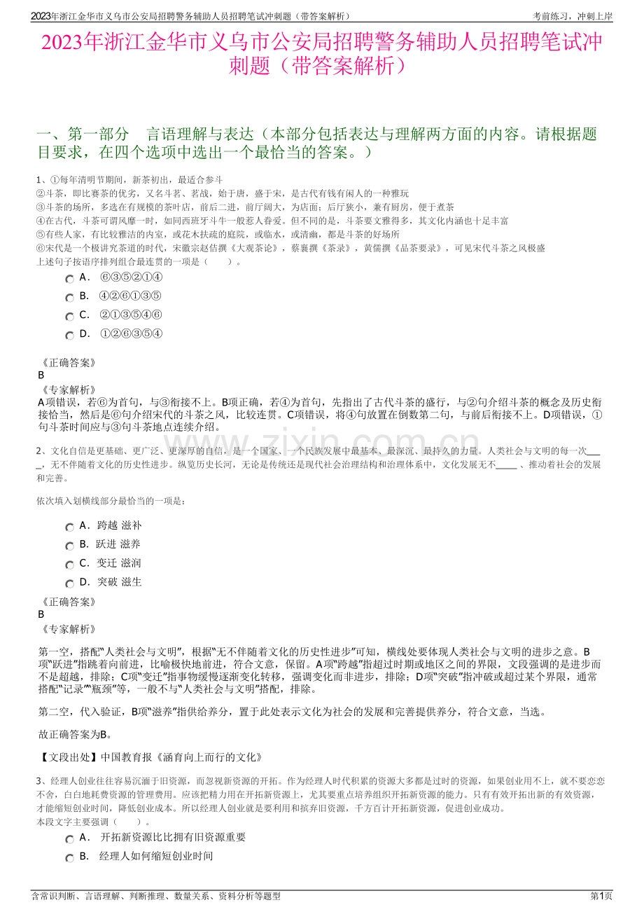 2023年浙江金华市义乌市公安局招聘警务辅助人员招聘笔试冲刺题（带答案解析）.pdf_第1页