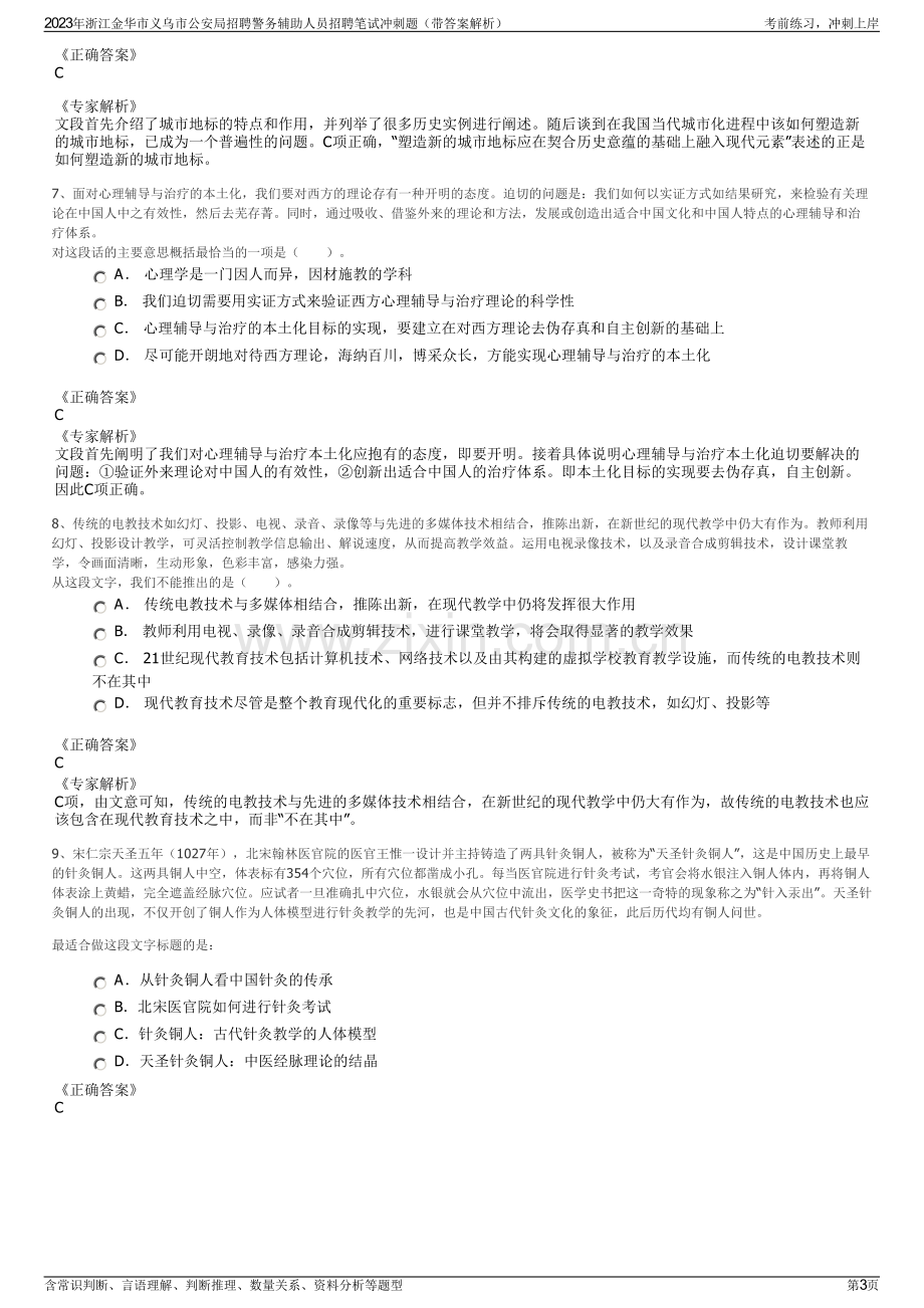 2023年浙江金华市义乌市公安局招聘警务辅助人员招聘笔试冲刺题（带答案解析）.pdf_第3页