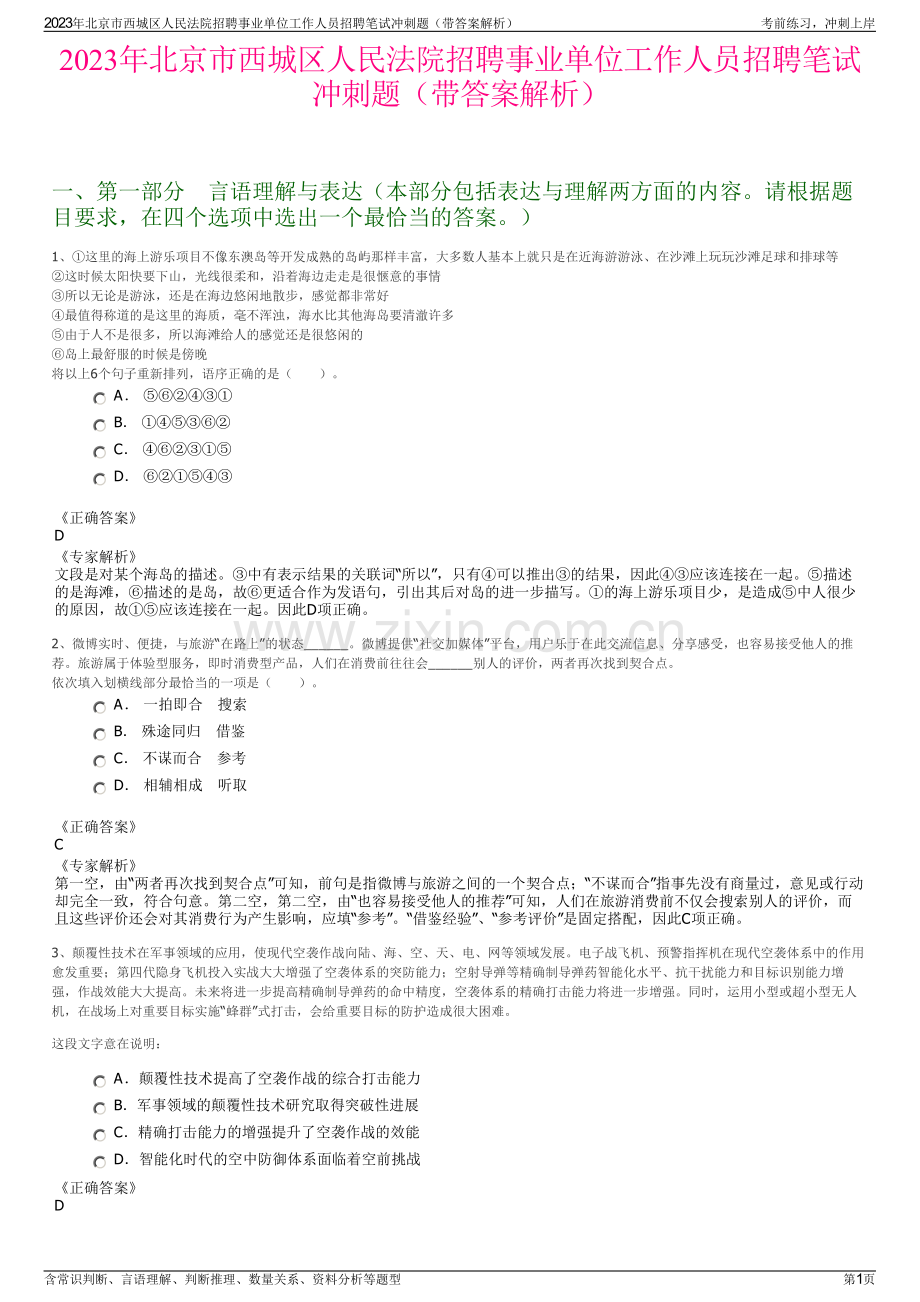 2023年北京市西城区人民法院招聘事业单位工作人员招聘笔试冲刺题（带答案解析）.pdf_第1页