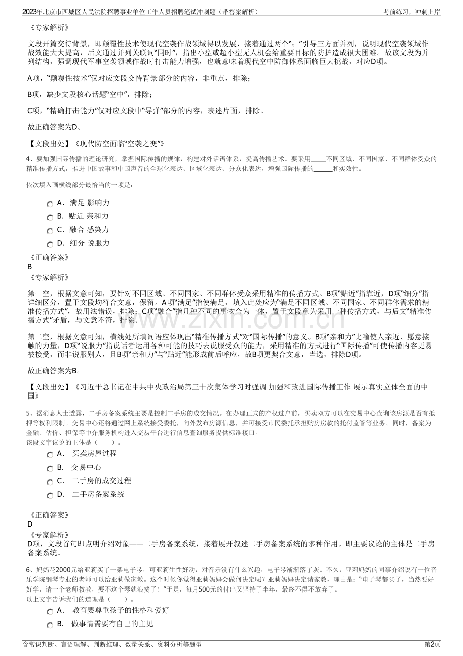 2023年北京市西城区人民法院招聘事业单位工作人员招聘笔试冲刺题（带答案解析）.pdf_第2页