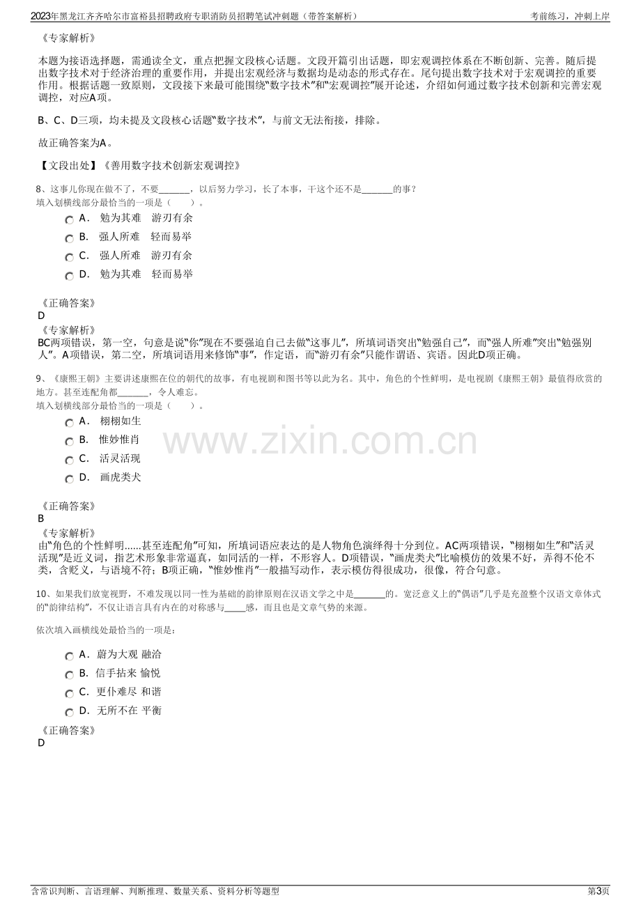 2023年黑龙江齐齐哈尔市富裕县招聘政府专职消防员招聘笔试冲刺题（带答案解析）.pdf_第3页