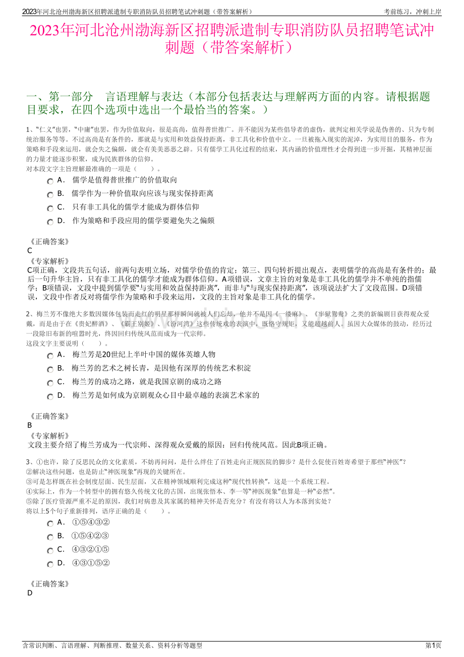 2023年河北沧州渤海新区招聘派遣制专职消防队员招聘笔试冲刺题（带答案解析）.pdf_第1页