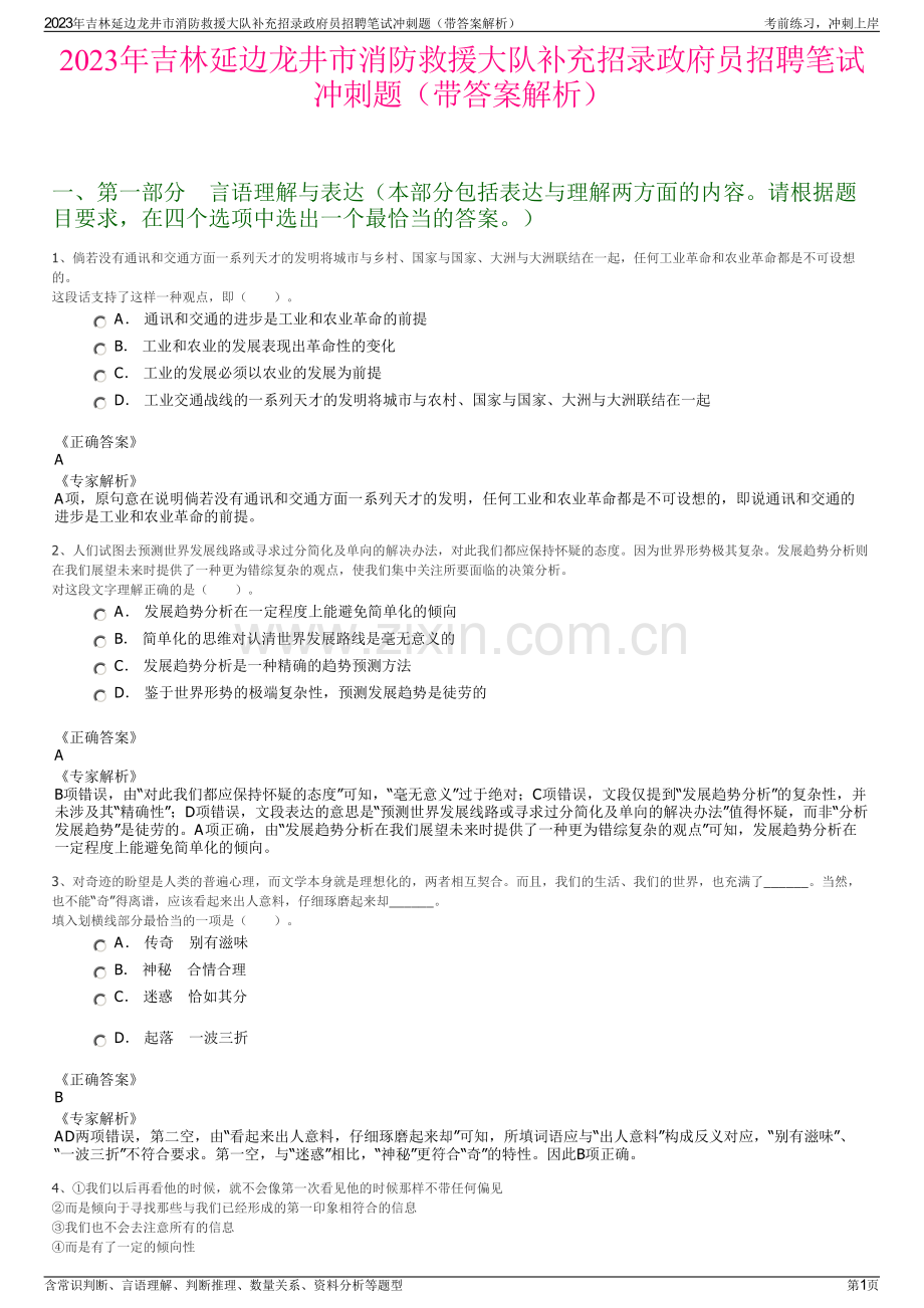 2023年吉林延边龙井市消防救援大队补充招录政府员招聘笔试冲刺题（带答案解析）.pdf_第1页