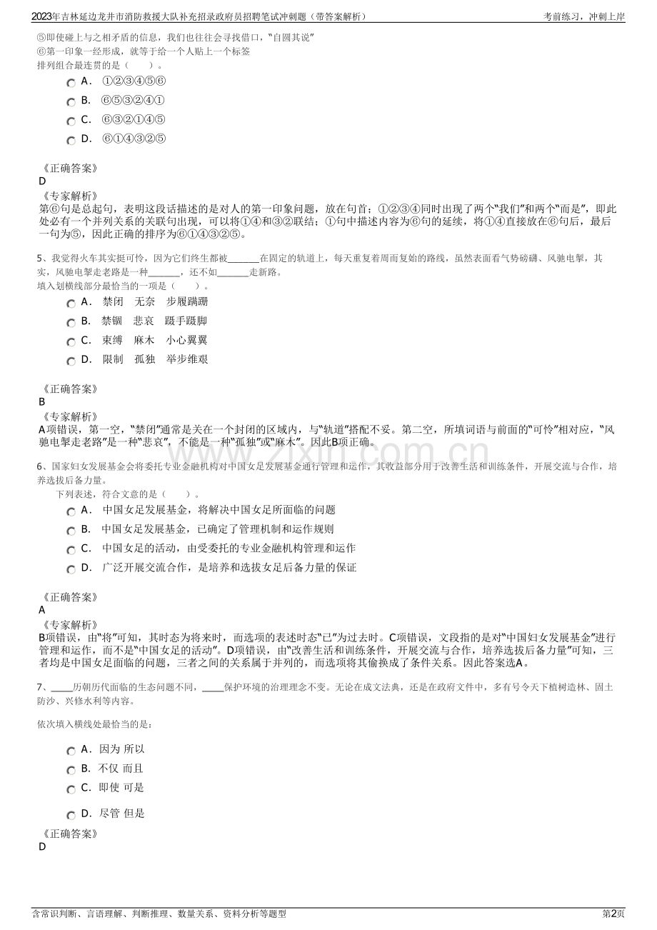 2023年吉林延边龙井市消防救援大队补充招录政府员招聘笔试冲刺题（带答案解析）.pdf_第2页