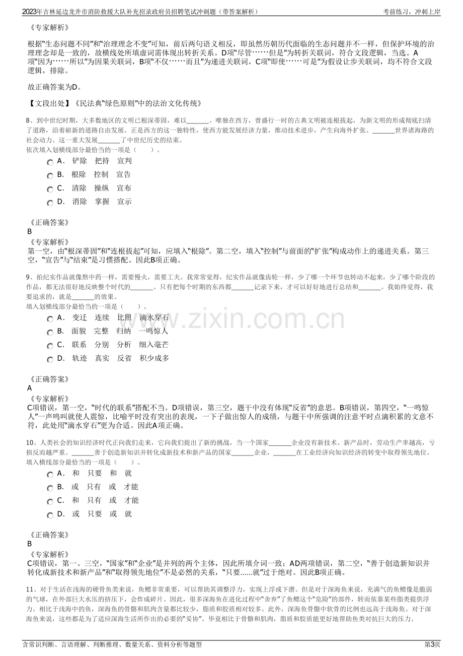 2023年吉林延边龙井市消防救援大队补充招录政府员招聘笔试冲刺题（带答案解析）.pdf_第3页