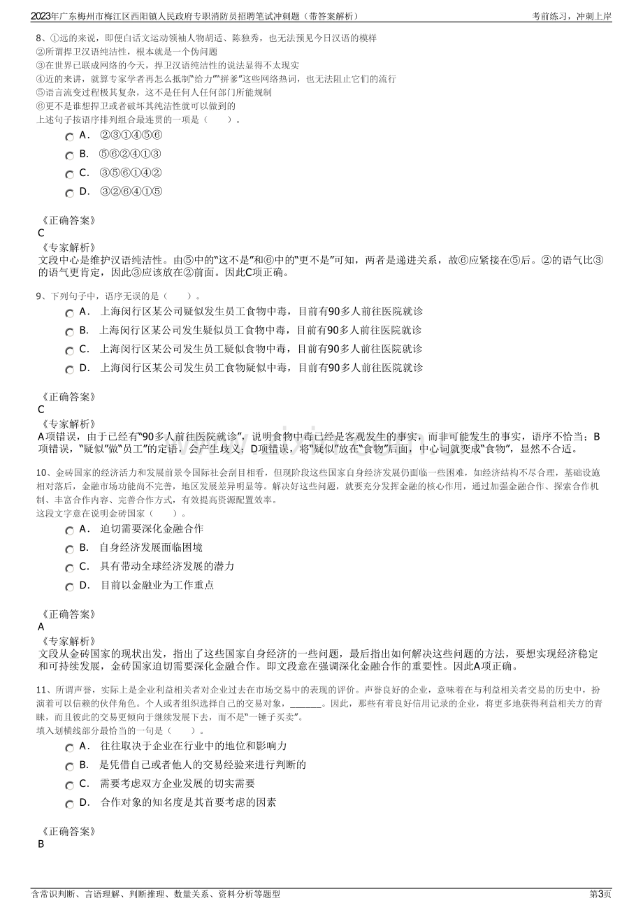 2023年广东梅州市梅江区西阳镇人民政府专职消防员招聘笔试冲刺题（带答案解析）.pdf_第3页