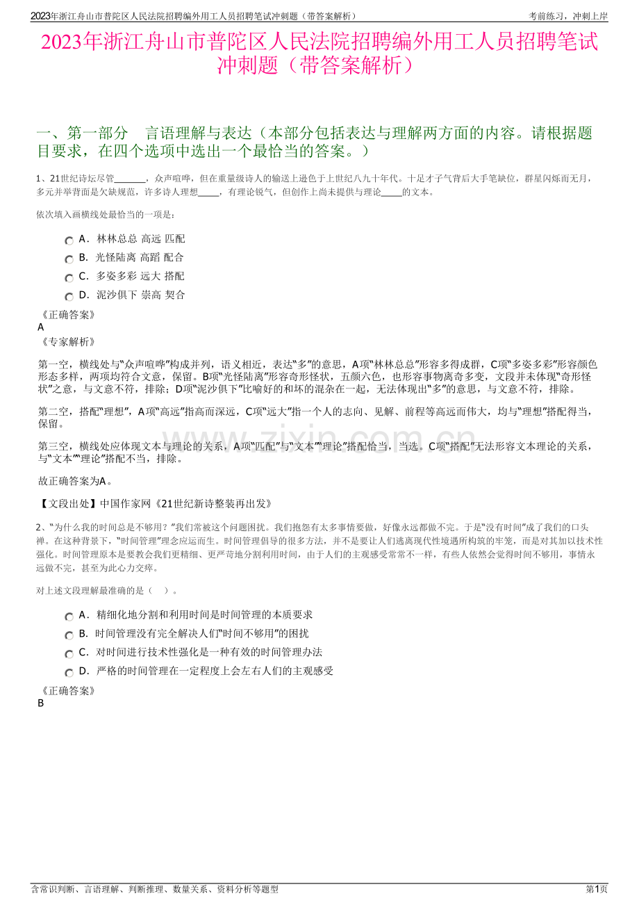 2023年浙江舟山市普陀区人民法院招聘编外用工人员招聘笔试冲刺题（带答案解析）.pdf_第1页