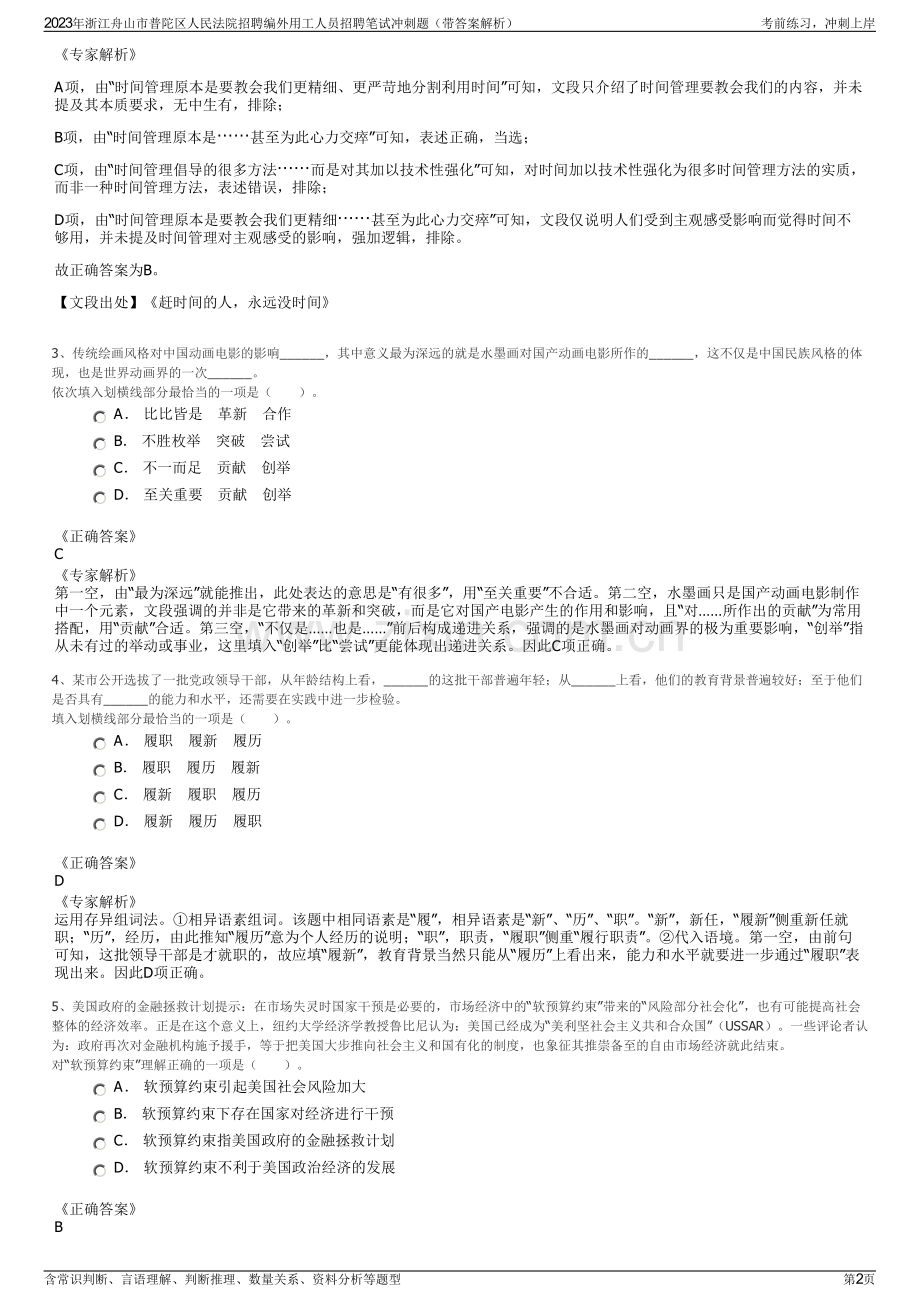 2023年浙江舟山市普陀区人民法院招聘编外用工人员招聘笔试冲刺题（带答案解析）.pdf_第2页