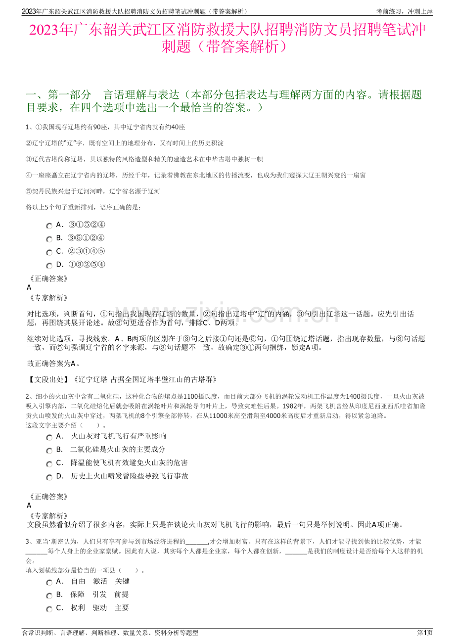 2023年广东韶关武江区消防救援大队招聘消防文员招聘笔试冲刺题（带答案解析）.pdf_第1页