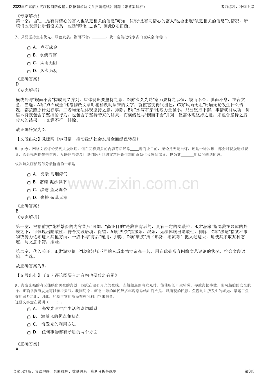 2023年广东韶关武江区消防救援大队招聘消防文员招聘笔试冲刺题（带答案解析）.pdf_第3页