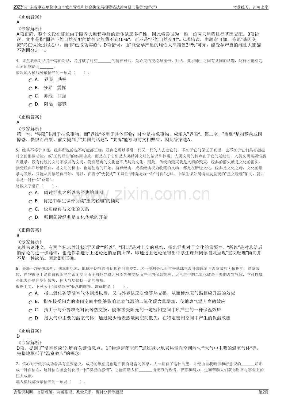 2023年广东省事业单位中山市城市管理和综合执法局招聘笔试冲刺题（带答案解析）.pdf_第2页