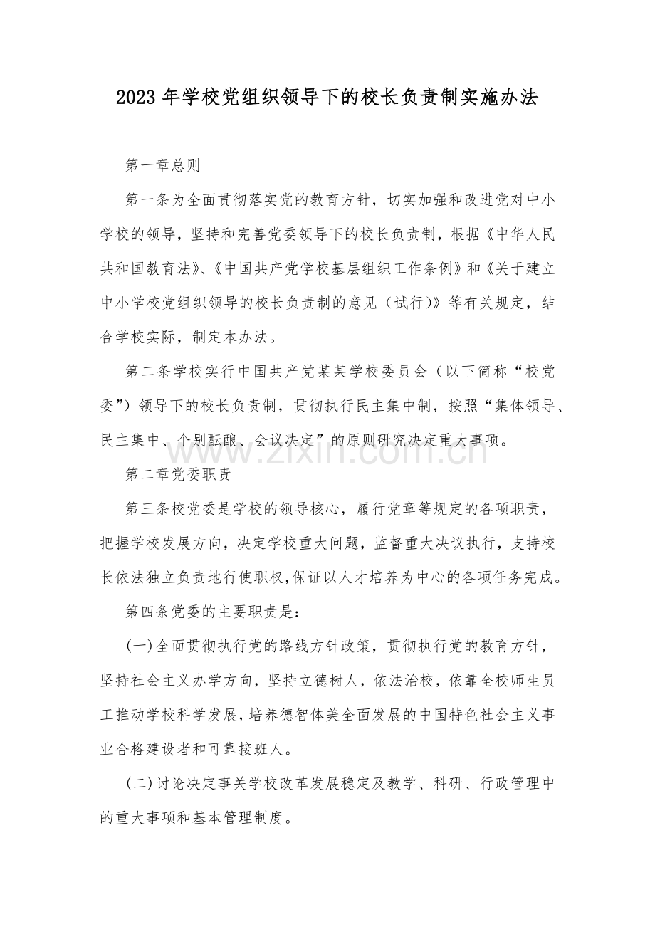 2023年学校党组织领导下的校长负责制实施办法.docx_第1页