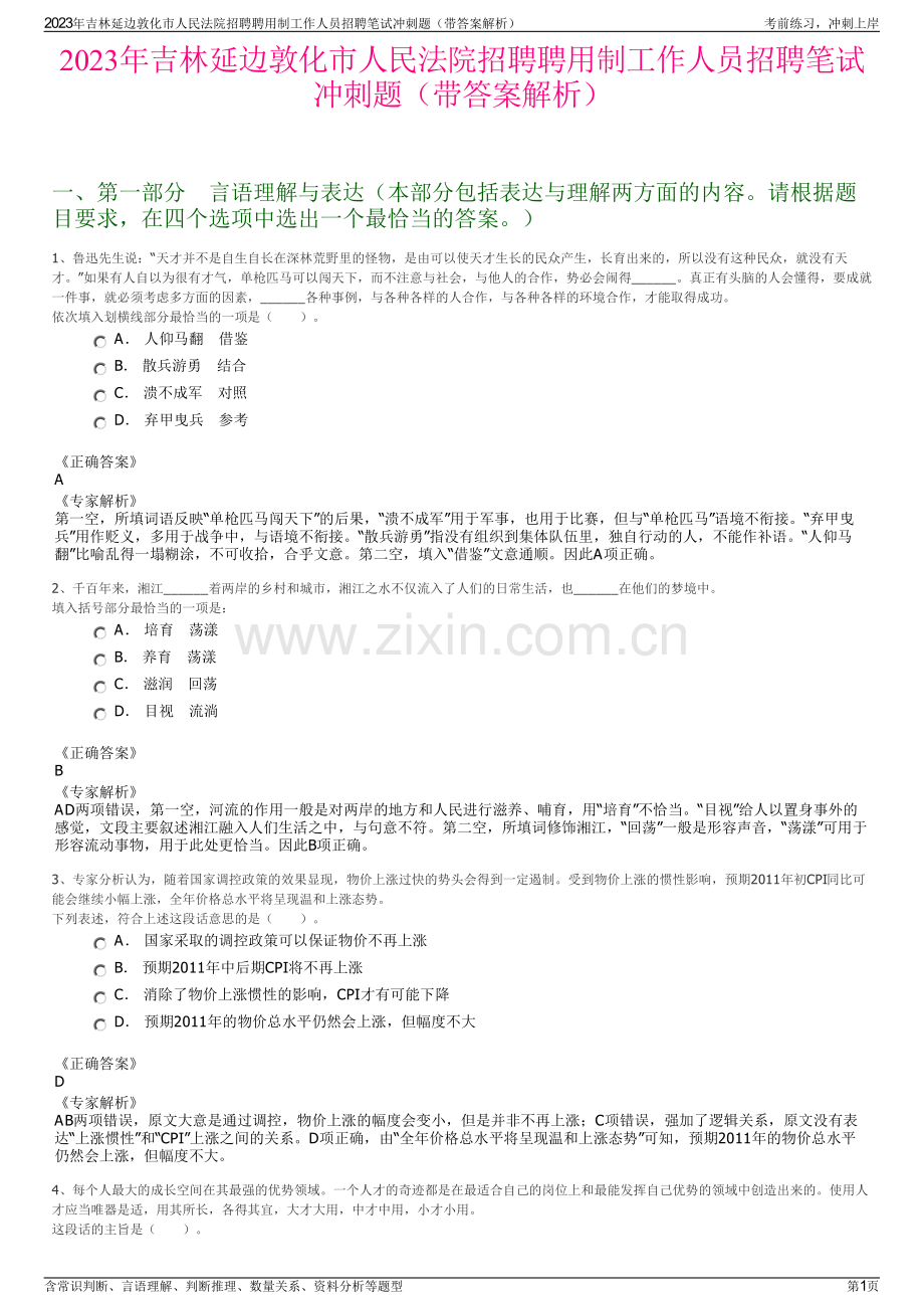 2023年吉林延边敦化市人民法院招聘聘用制工作人员招聘笔试冲刺题（带答案解析）.pdf_第1页