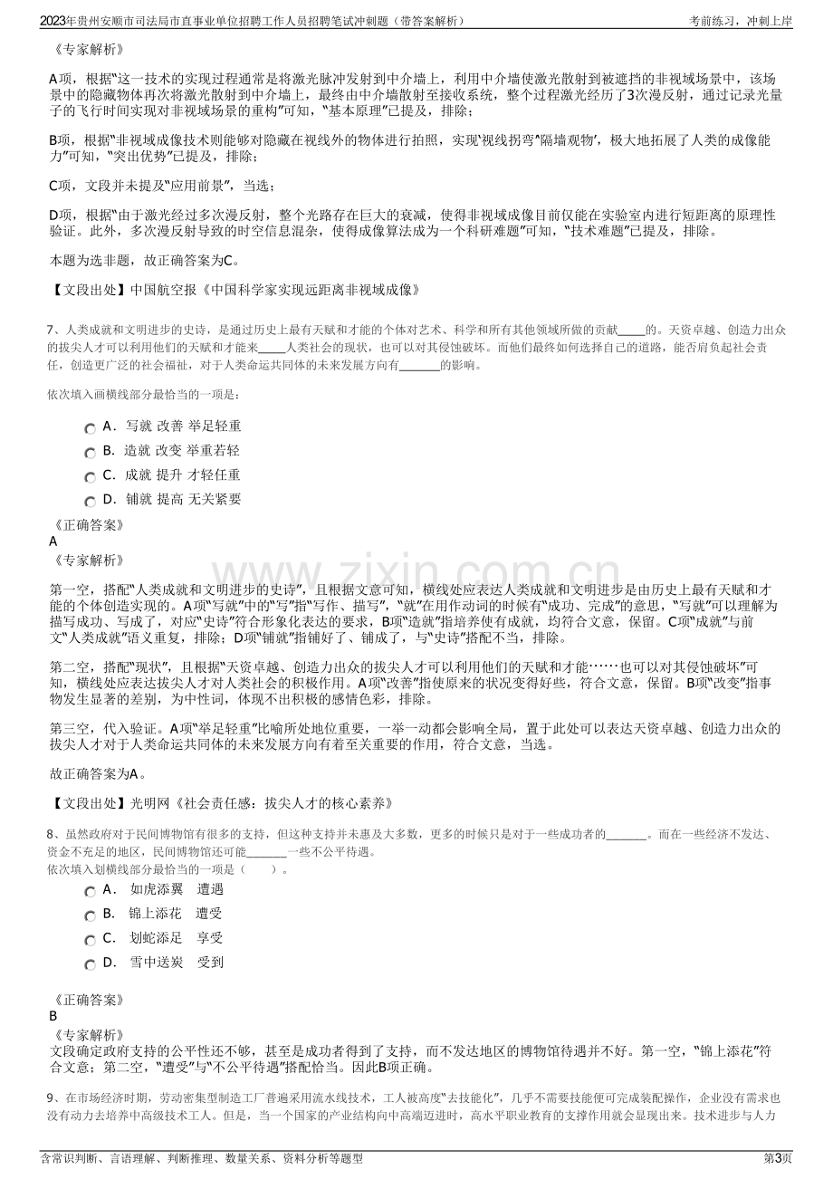 2023年贵州安顺市司法局市直事业单位招聘工作人员招聘笔试冲刺题（带答案解析）.pdf_第3页