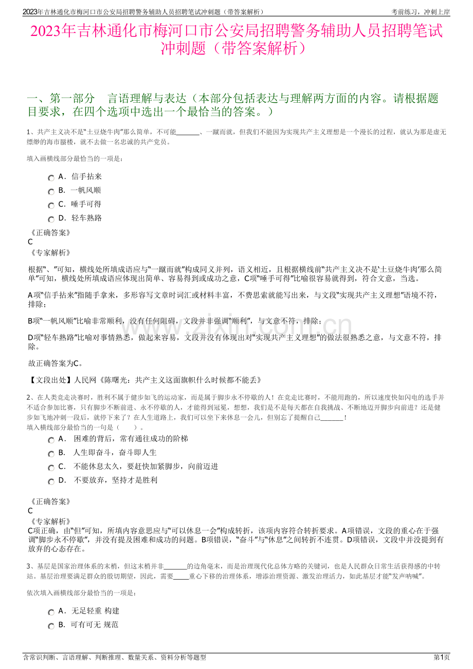 2023年吉林通化市梅河口市公安局招聘警务辅助人员招聘笔试冲刺题（带答案解析）.pdf_第1页