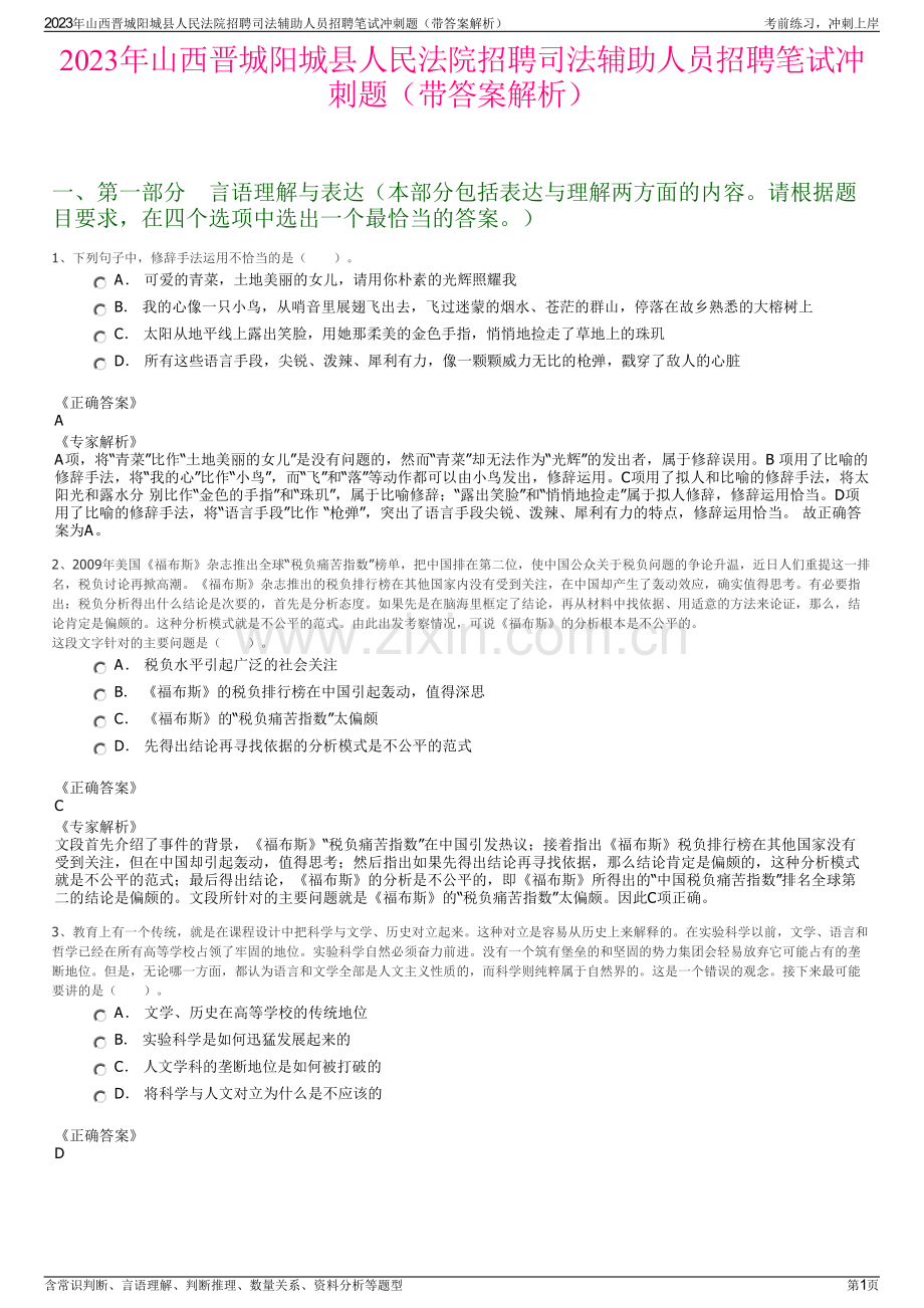 2023年山西晋城阳城县人民法院招聘司法辅助人员招聘笔试冲刺题（带答案解析）.pdf_第1页