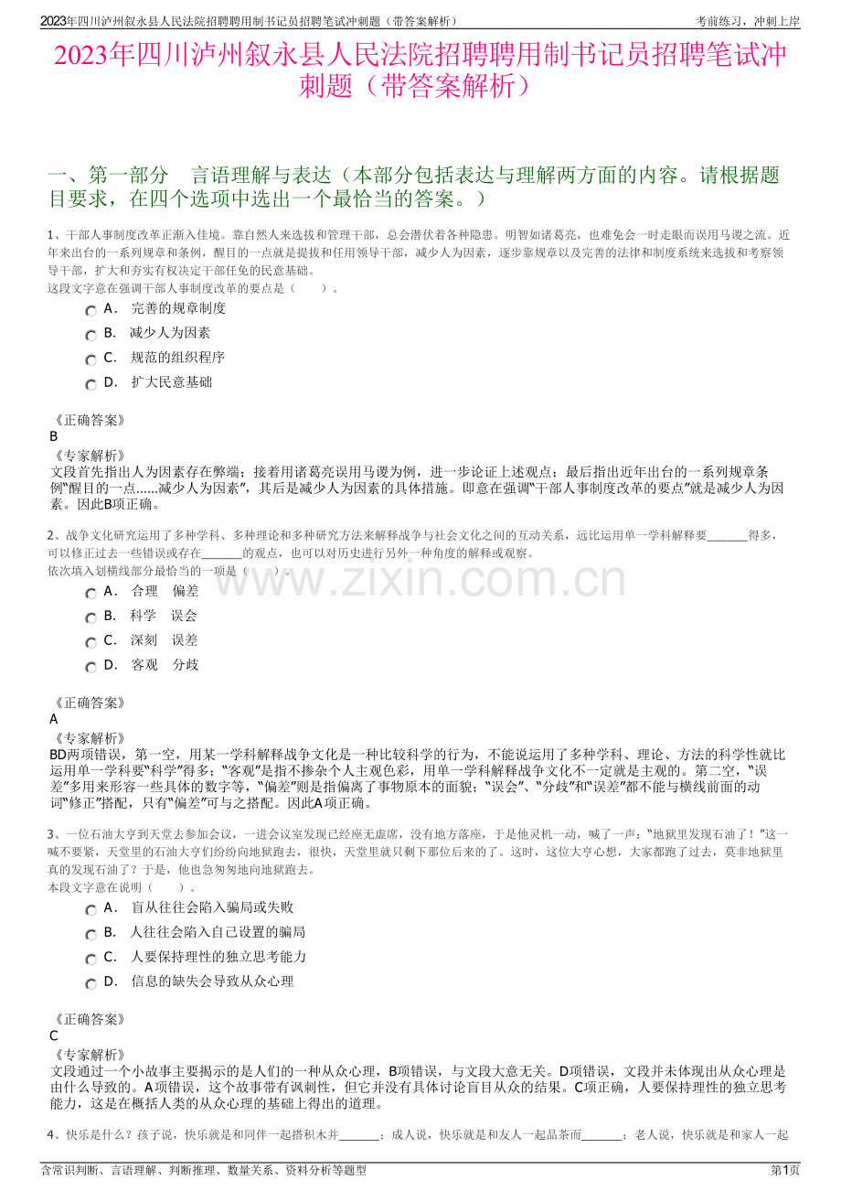 2023年四川泸州叙永县人民法院招聘聘用制书记员招聘笔试冲刺题（带答案解析）.pdf_第1页