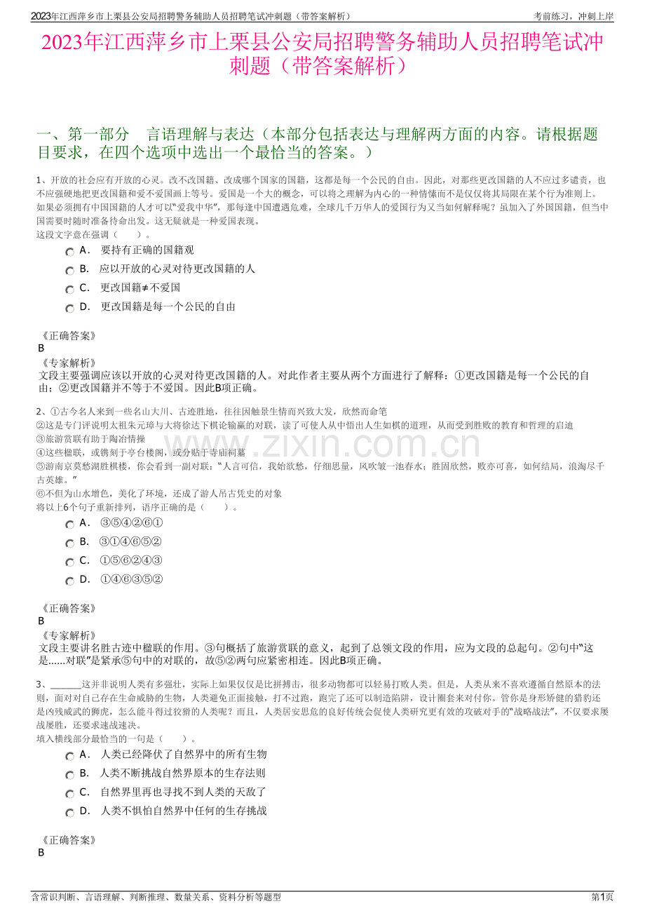 2023年江西萍乡市上栗县公安局招聘警务辅助人员招聘笔试冲刺题（带答案解析）.pdf_第1页