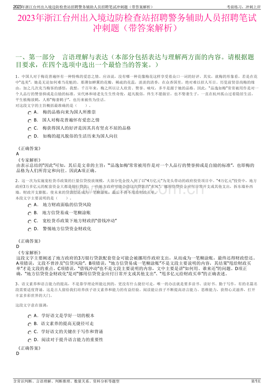 2023年浙江台州出入境边防检查站招聘警务辅助人员招聘笔试冲刺题（带答案解析）.pdf_第1页