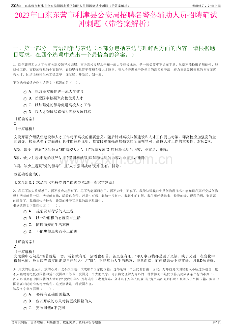 2023年山东东营市利津县公安局招聘名警务辅助人员招聘笔试冲刺题（带答案解析）.pdf_第1页