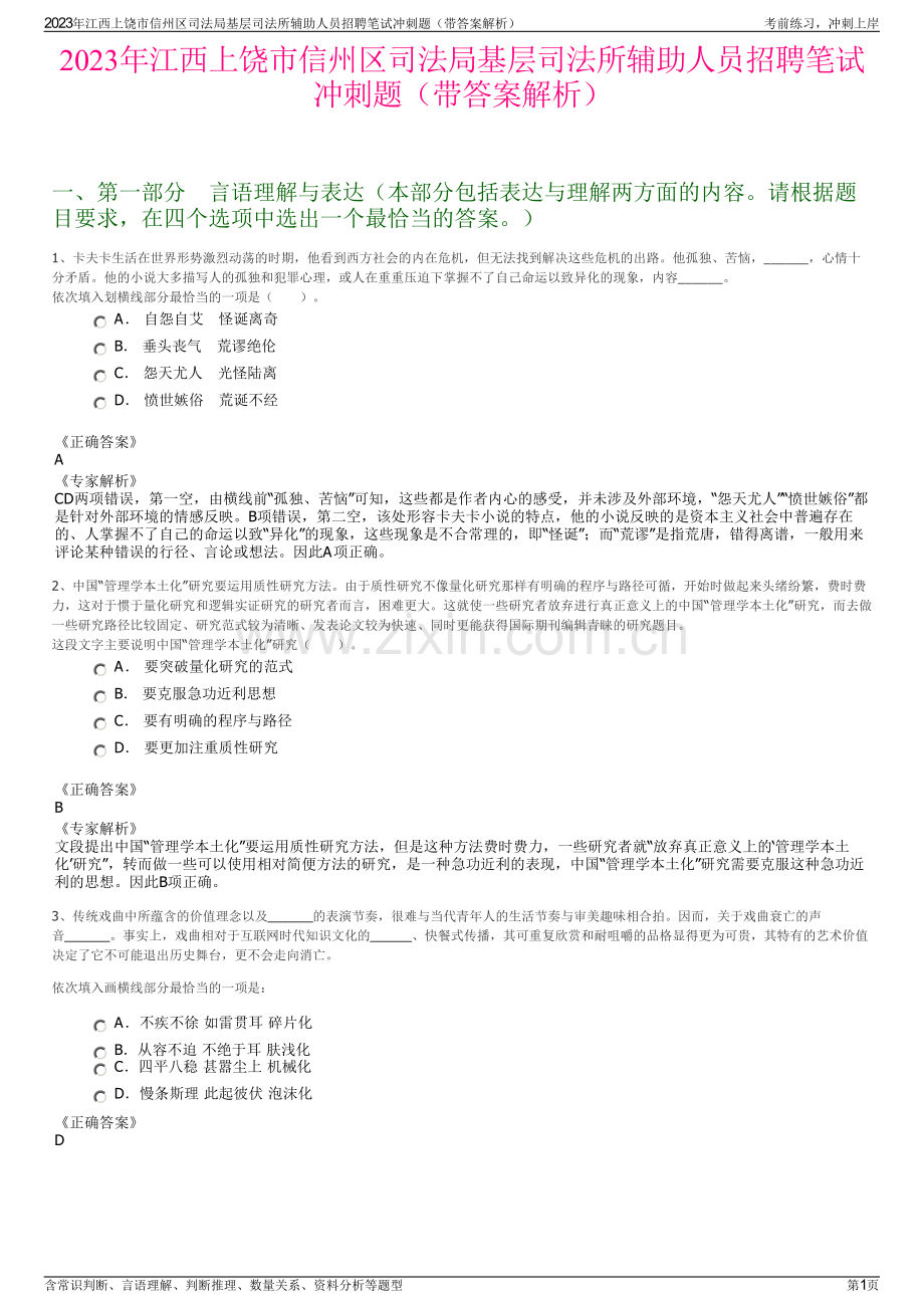 2023年江西上饶市信州区司法局基层司法所辅助人员招聘笔试冲刺题（带答案解析）.pdf_第1页