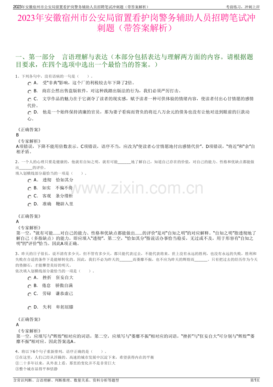 2023年安徽宿州市公安局留置看护岗警务辅助人员招聘笔试冲刺题（带答案解析）.pdf_第1页