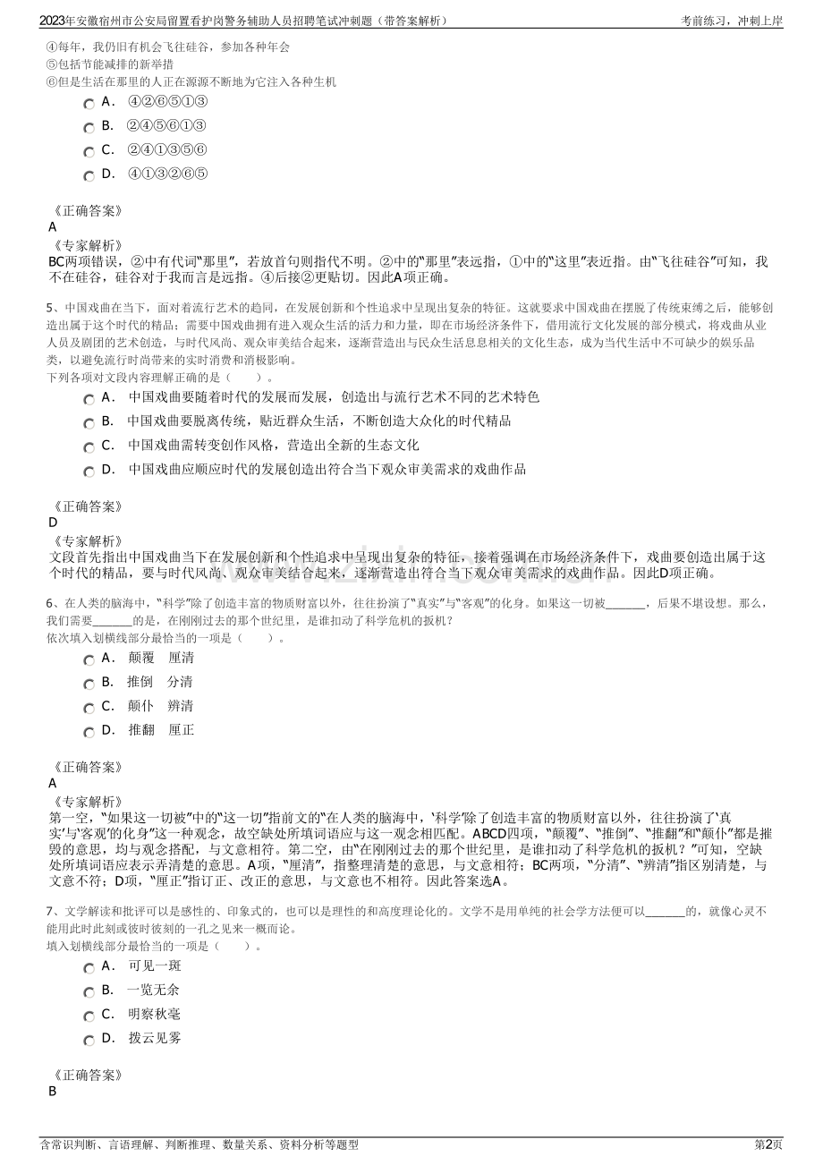 2023年安徽宿州市公安局留置看护岗警务辅助人员招聘笔试冲刺题（带答案解析）.pdf_第2页