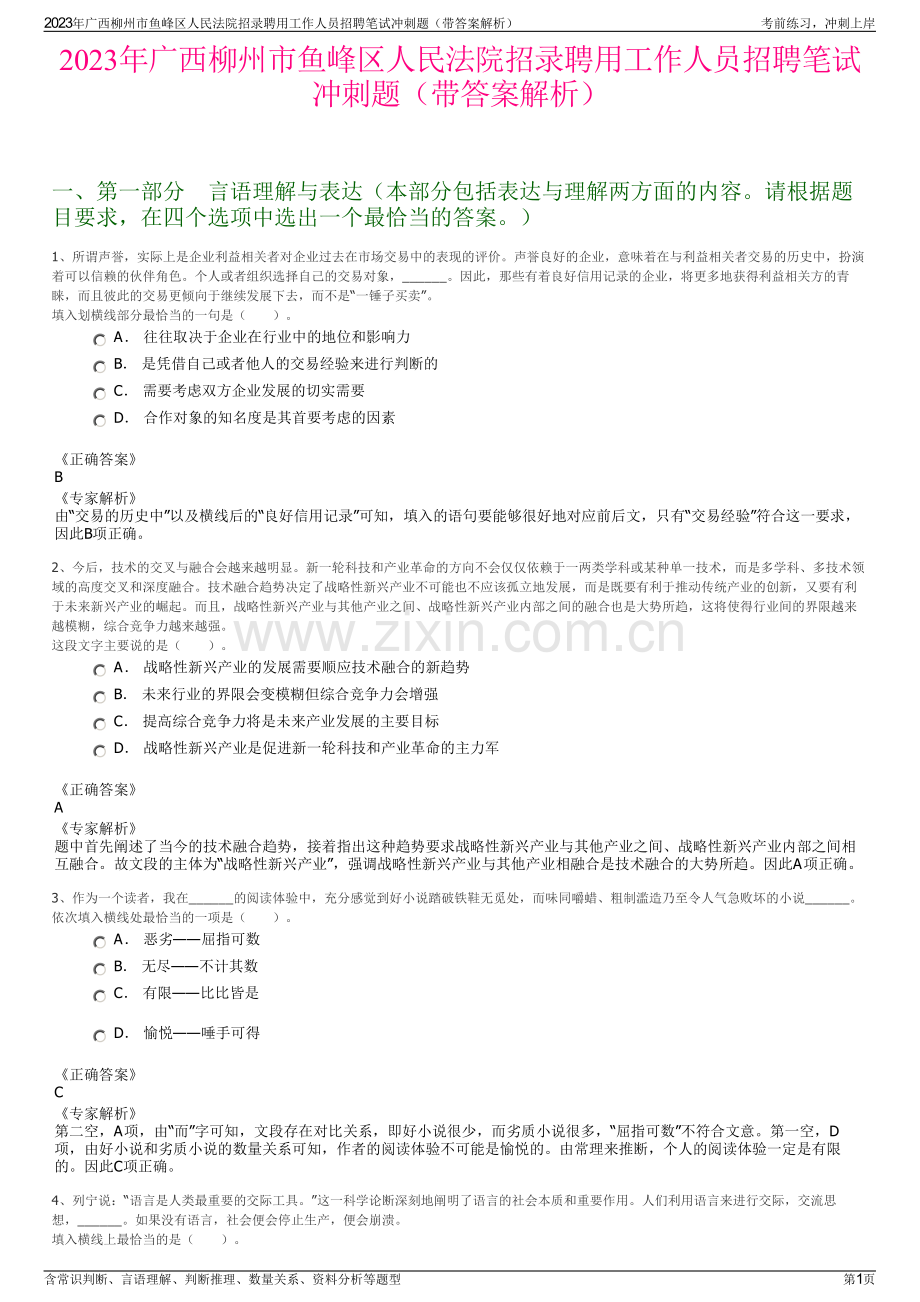 2023年广西柳州市鱼峰区人民法院招录聘用工作人员招聘笔试冲刺题（带答案解析）.pdf_第1页