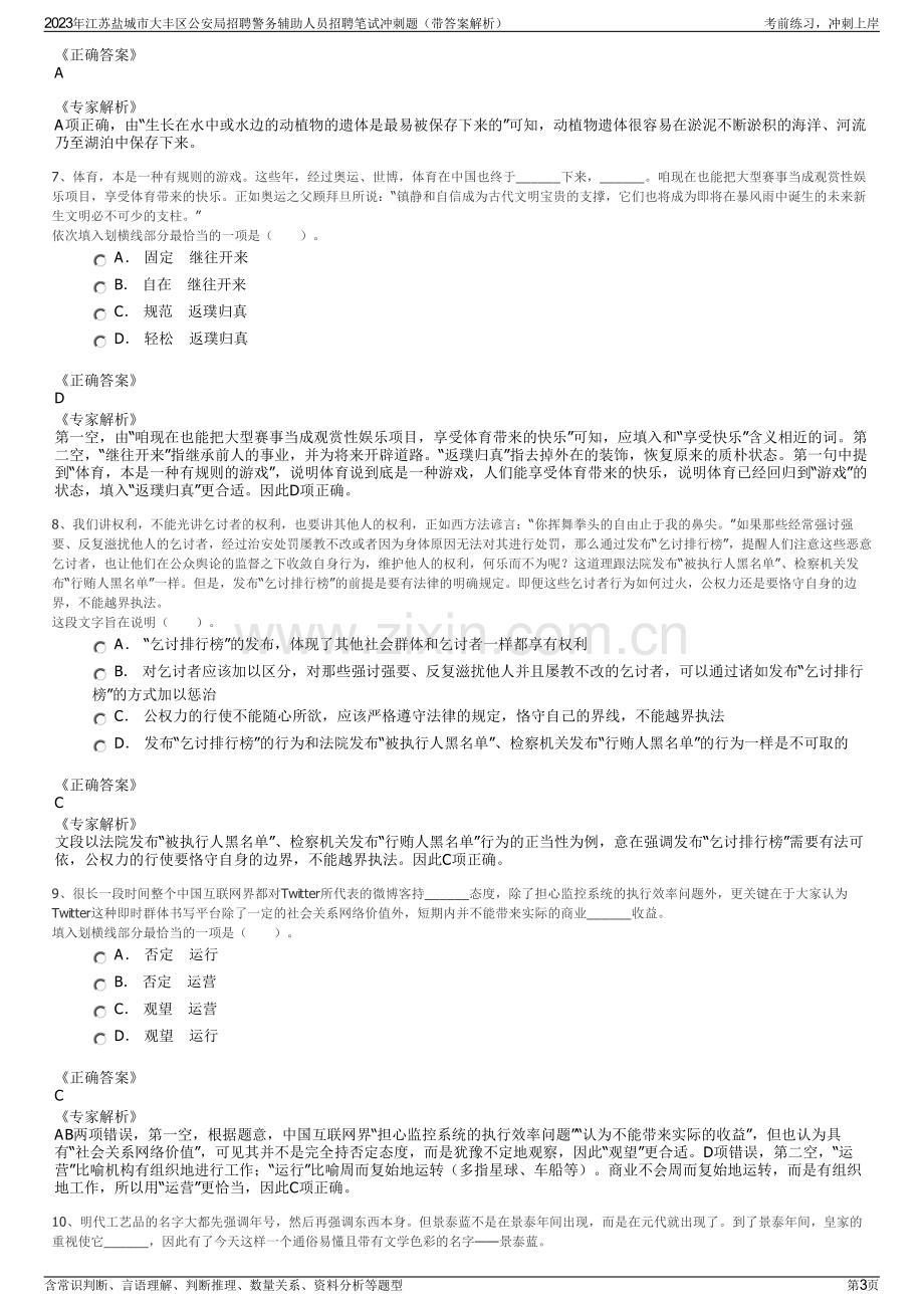 2023年江苏盐城市大丰区公安局招聘警务辅助人员招聘笔试冲刺题（带答案解析）.pdf_第3页