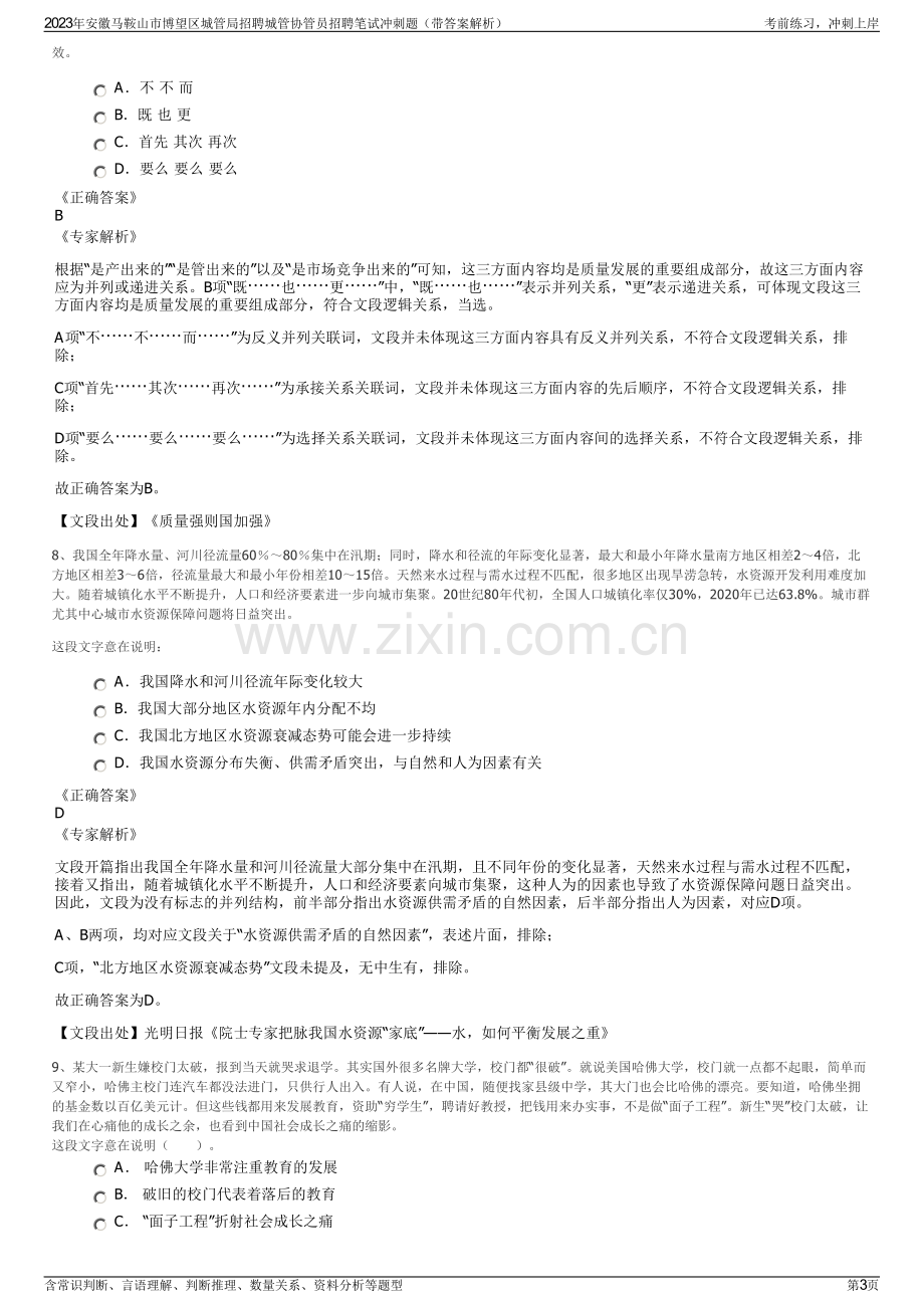 2023年安徽马鞍山市博望区城管局招聘城管协管员招聘笔试冲刺题（带答案解析）.pdf_第3页