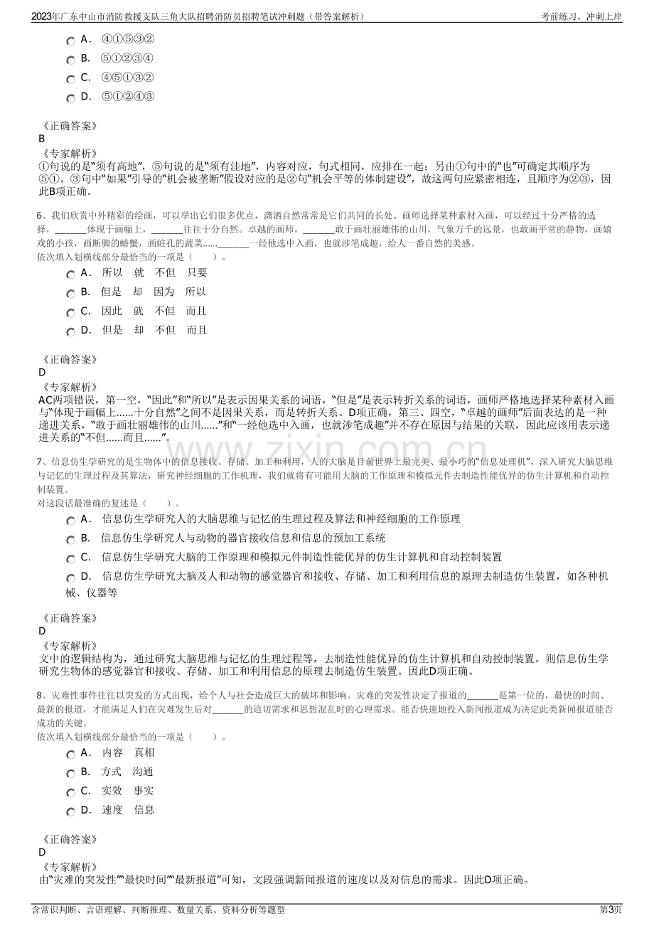 2023年广东中山市消防救援支队三角大队招聘消防员招聘笔试冲刺题（带答案解析）.pdf_第3页