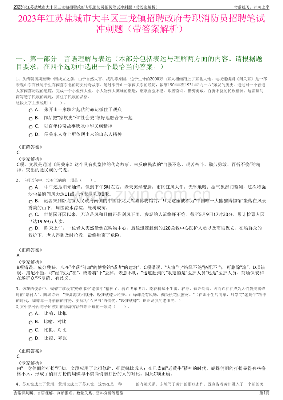 2023年江苏盐城市大丰区三龙镇招聘政府专职消防员招聘笔试冲刺题（带答案解析）.pdf_第1页