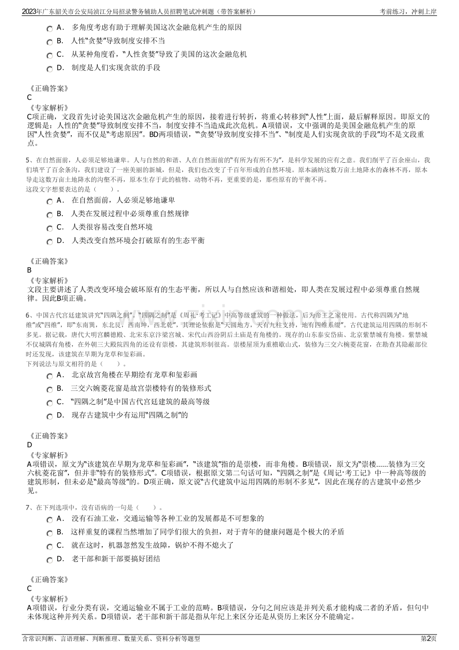 2023年广东韶关市公安局浈江分局招录警务辅助人员招聘笔试冲刺题（带答案解析）.pdf_第2页