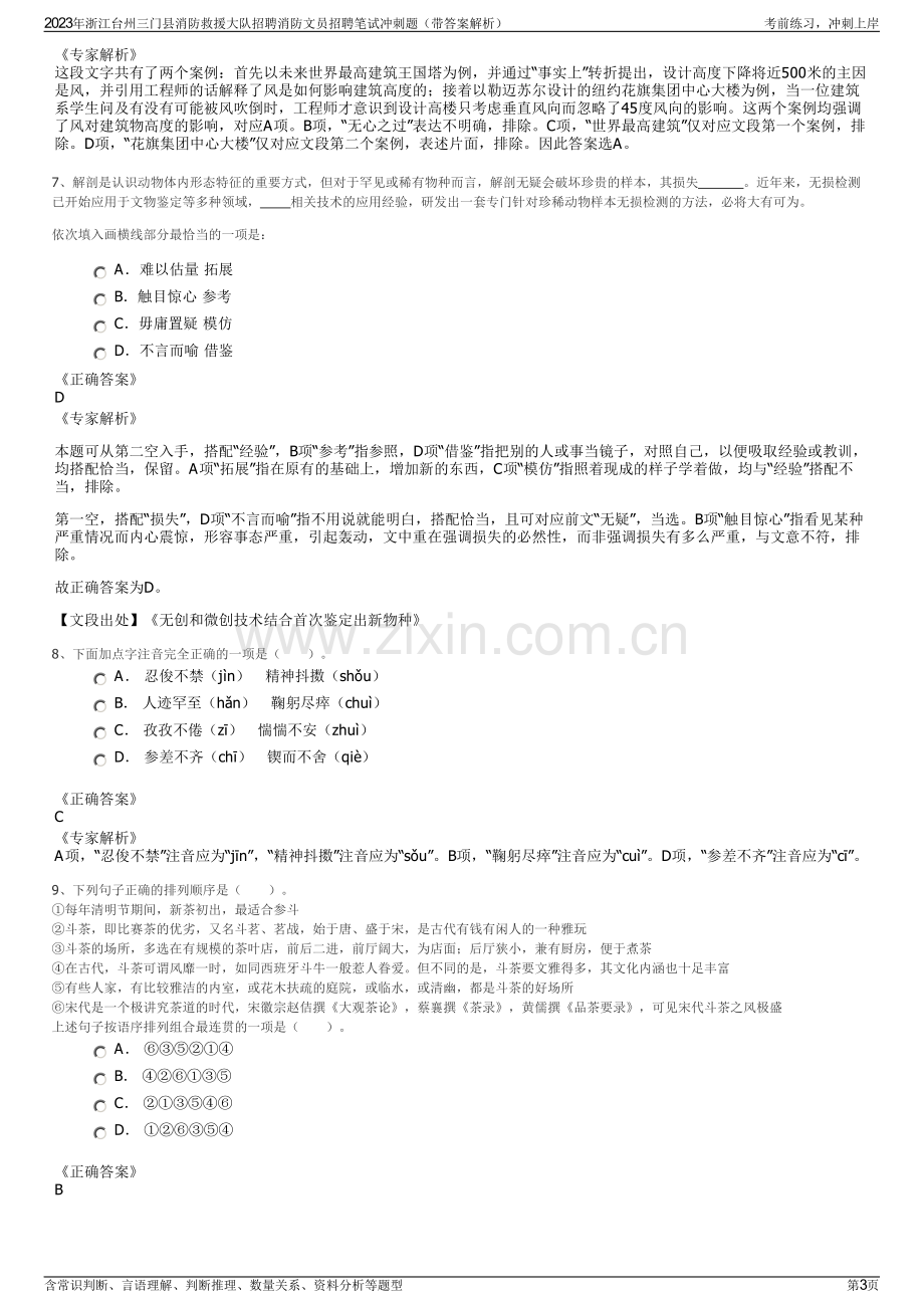 2023年浙江台州三门县消防救援大队招聘消防文员招聘笔试冲刺题（带答案解析）.pdf_第3页